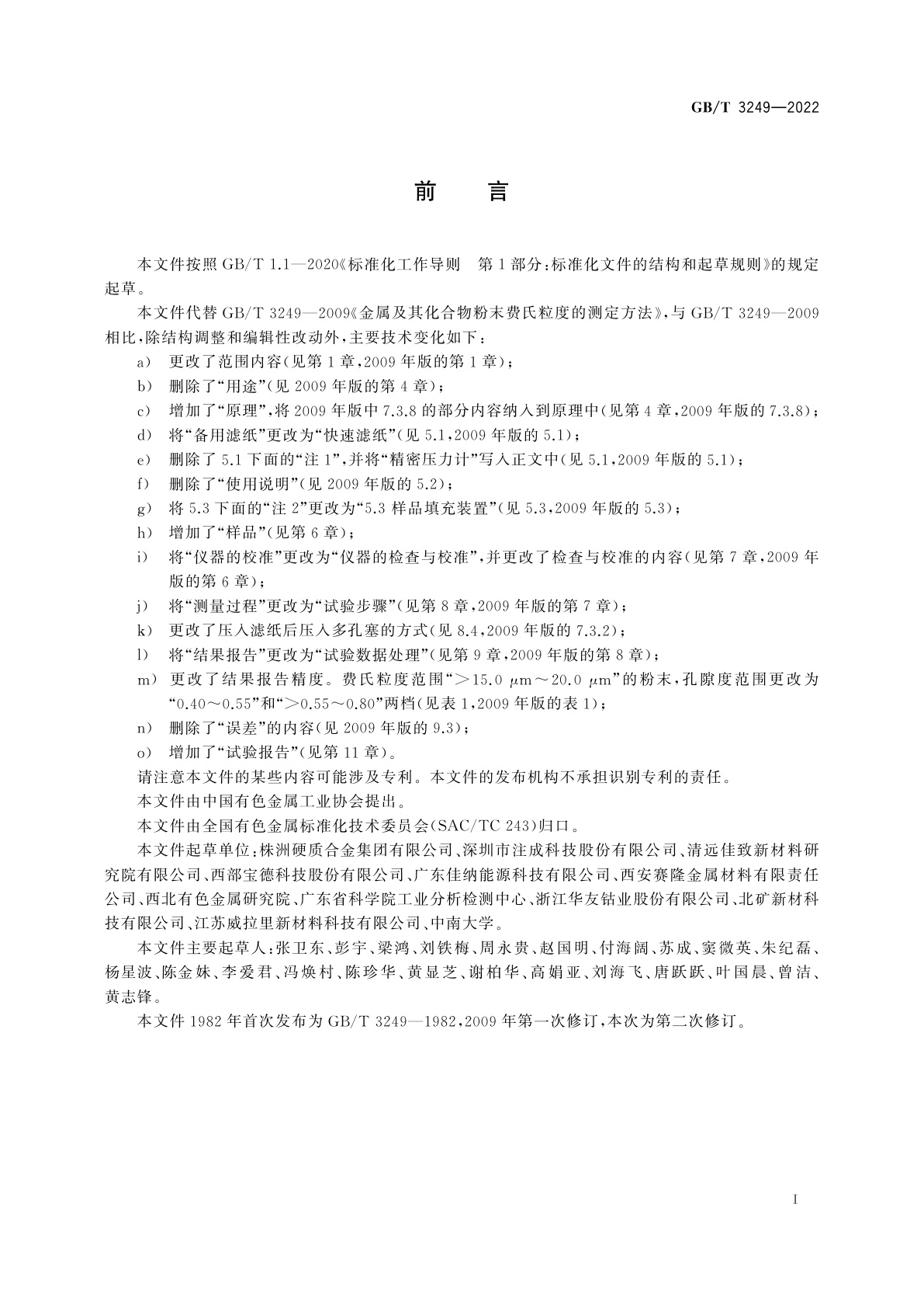 GB/T 3249-2022 金属及其化合物粉末费氏粒度的测定方法