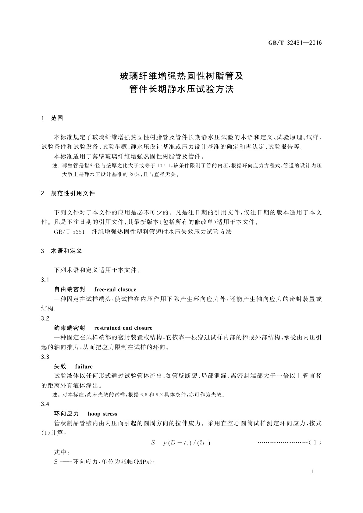 GB/T 32491-2016 玻璃纤维增强热固性树脂管及管件长期静水压试验方法