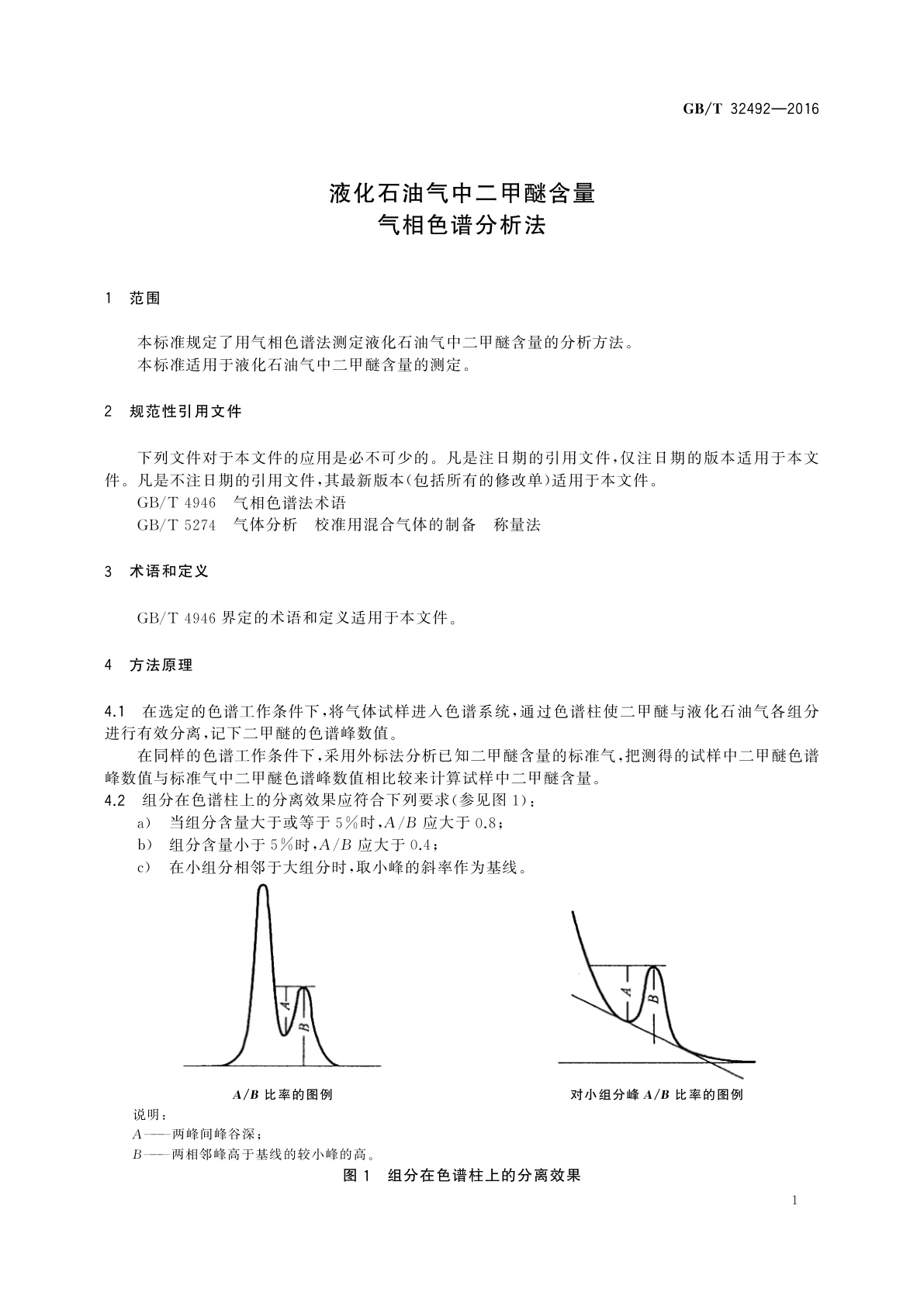 GB/T 32492-2016 液化石油气中二甲醚含量气相色谱分析法