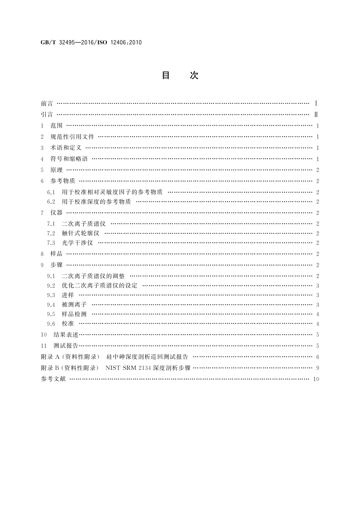 GB/T 32495-2016 表面化学分析　二次离子质谱　硅中砷的深度剖析方法
