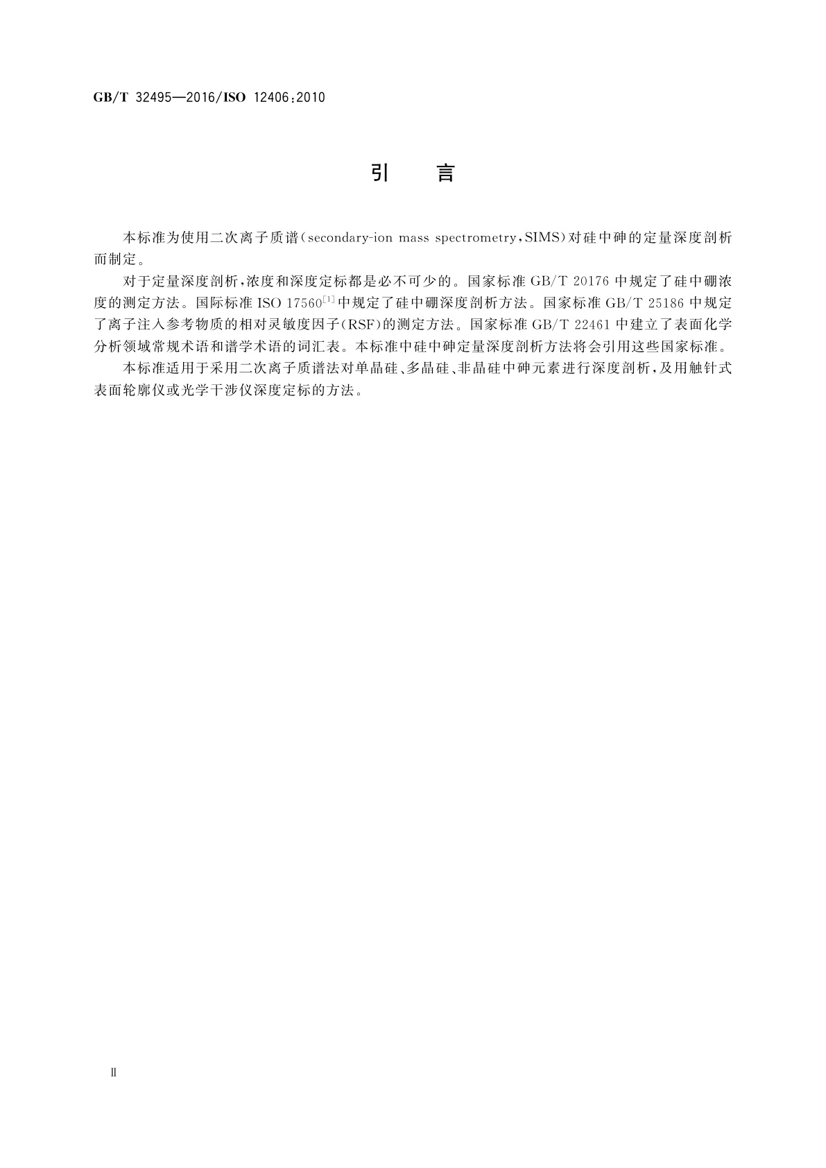 GB/T 32495-2016 表面化学分析　二次离子质谱　硅中砷的深度剖析方法