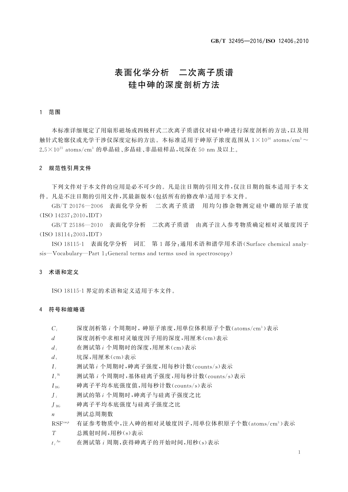GB/T 32495-2016 表面化学分析　二次离子质谱　硅中砷的深度剖析方法