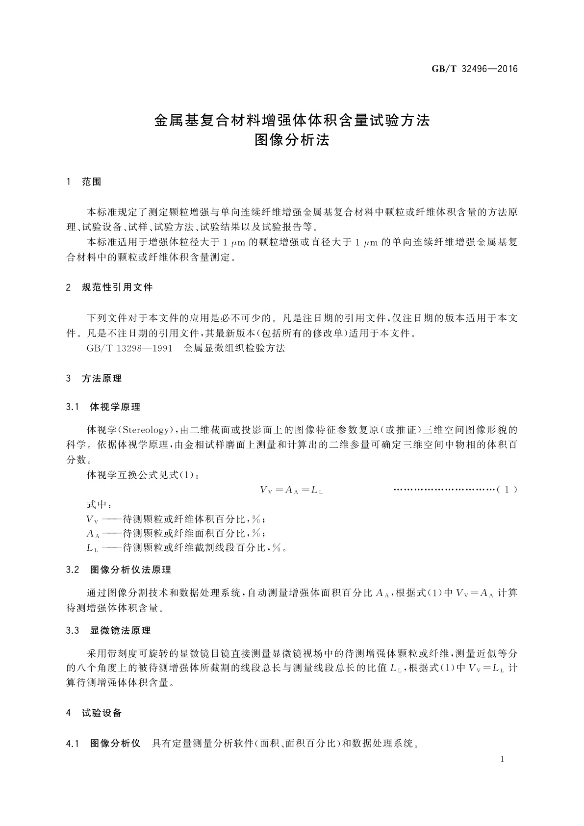 GB/T 32496-2016 金属基复合材料增强体体积含量试验方法图像分析法