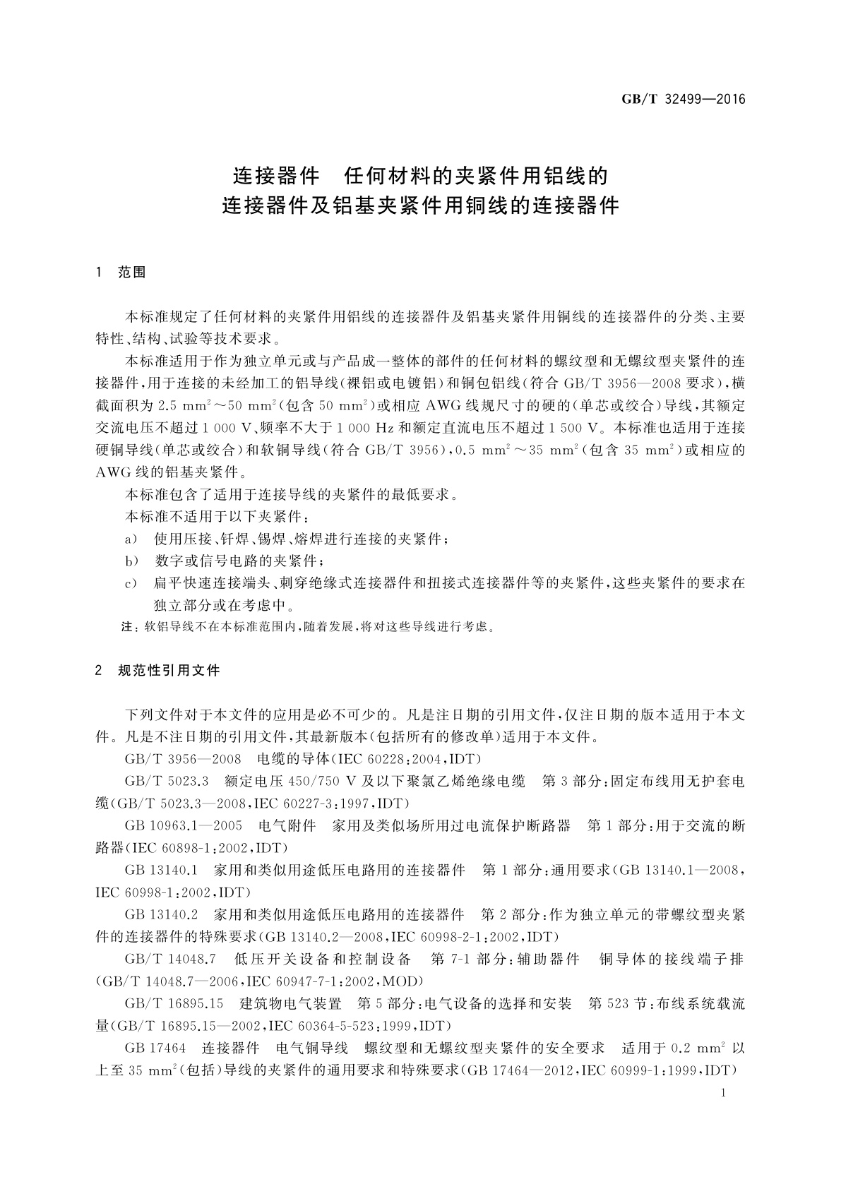 GB/T 32499-2016 连接器件　任何材料的夹紧件用铝线的连接器件及铝基夹紧件用铜线的连接器件