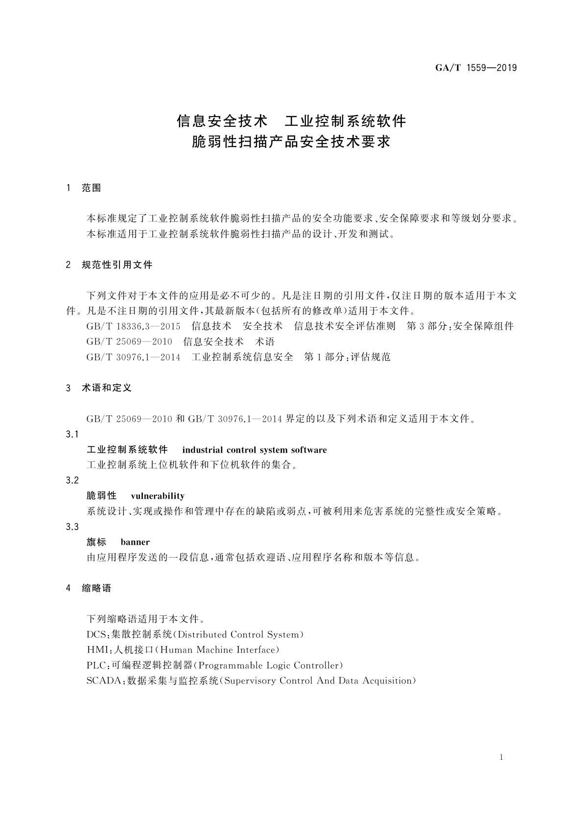 GA/T 1559-2019 信息安全技术　工业控制系统软件脆弱性扫描产品安全技术要求