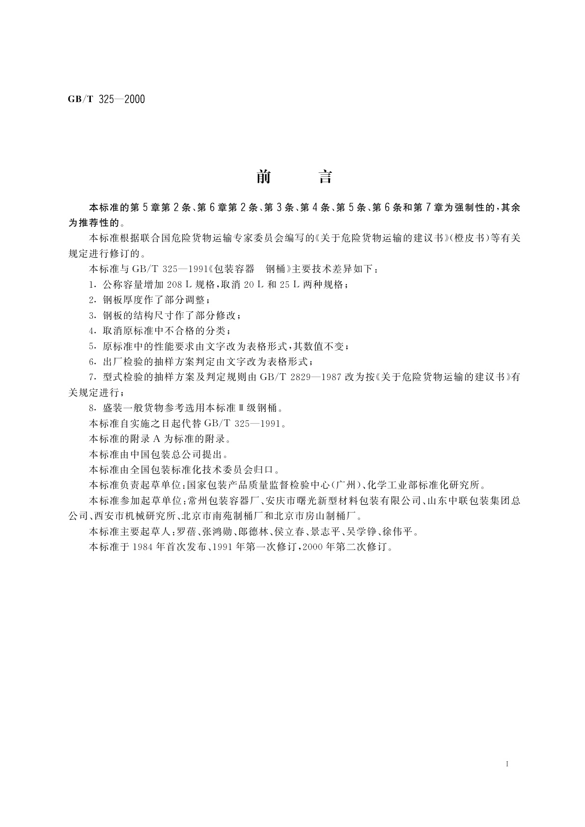 GB/T 325-2000 包装容器　钢桶