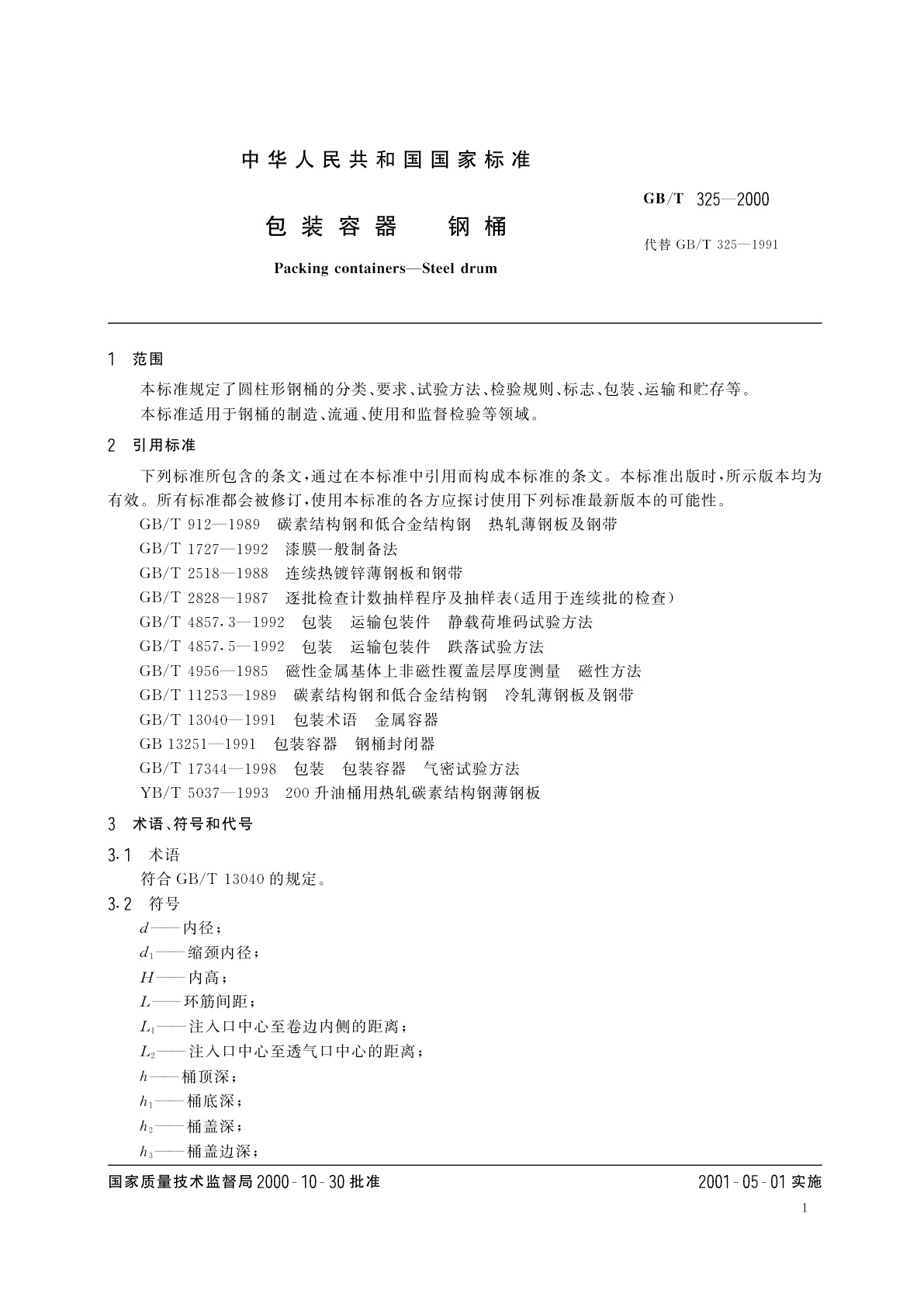 GB/T 325-2000 包装容器　钢桶