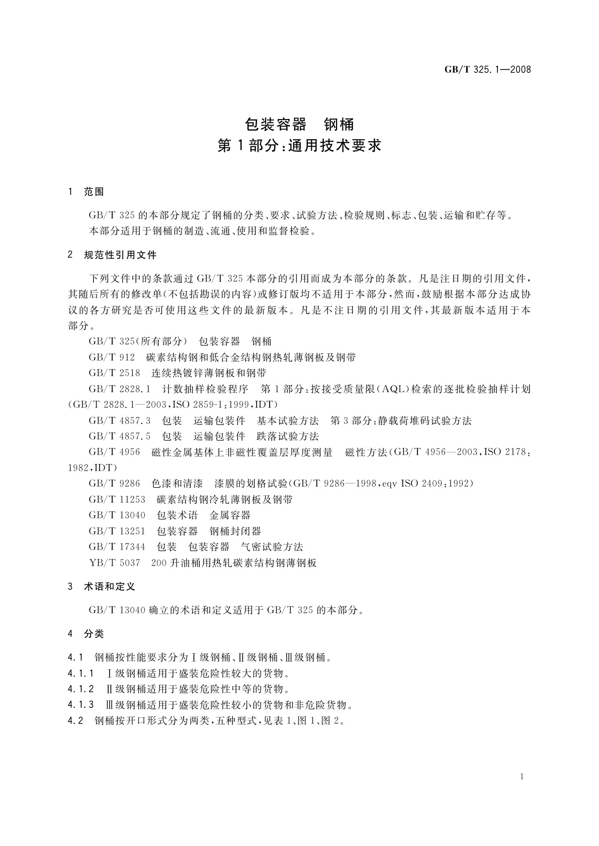 GB/T 325.1-2008 包装容器　钢桶　第1部分：通用技术要求