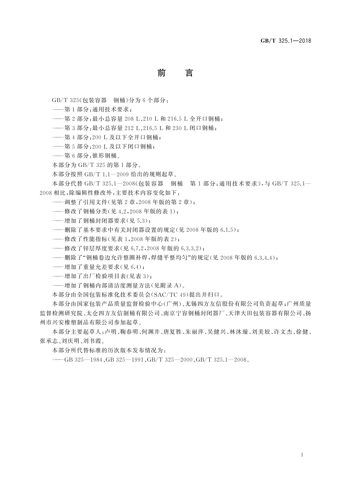 GB/T 325.1-2018 包装容器　钢桶　第1部分：通用技术要求