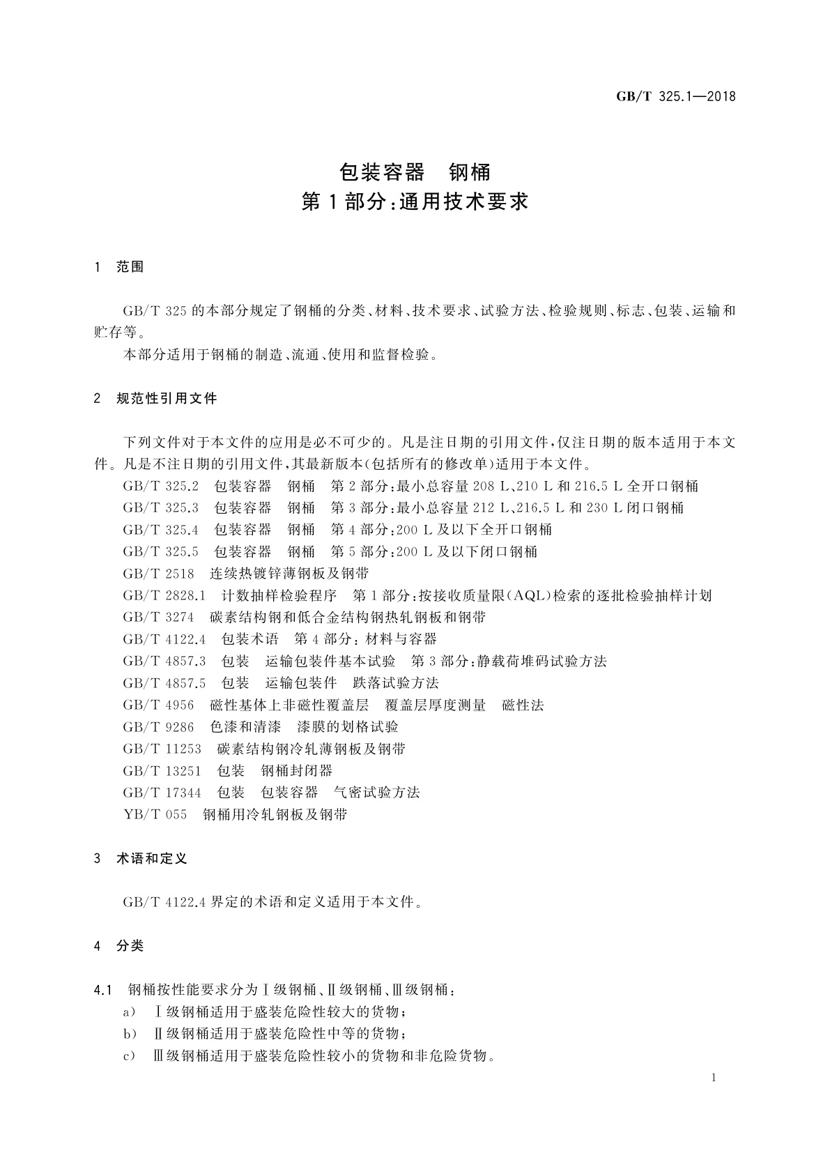 GB/T 325.1-2018 包装容器　钢桶　第1部分：通用技术要求
