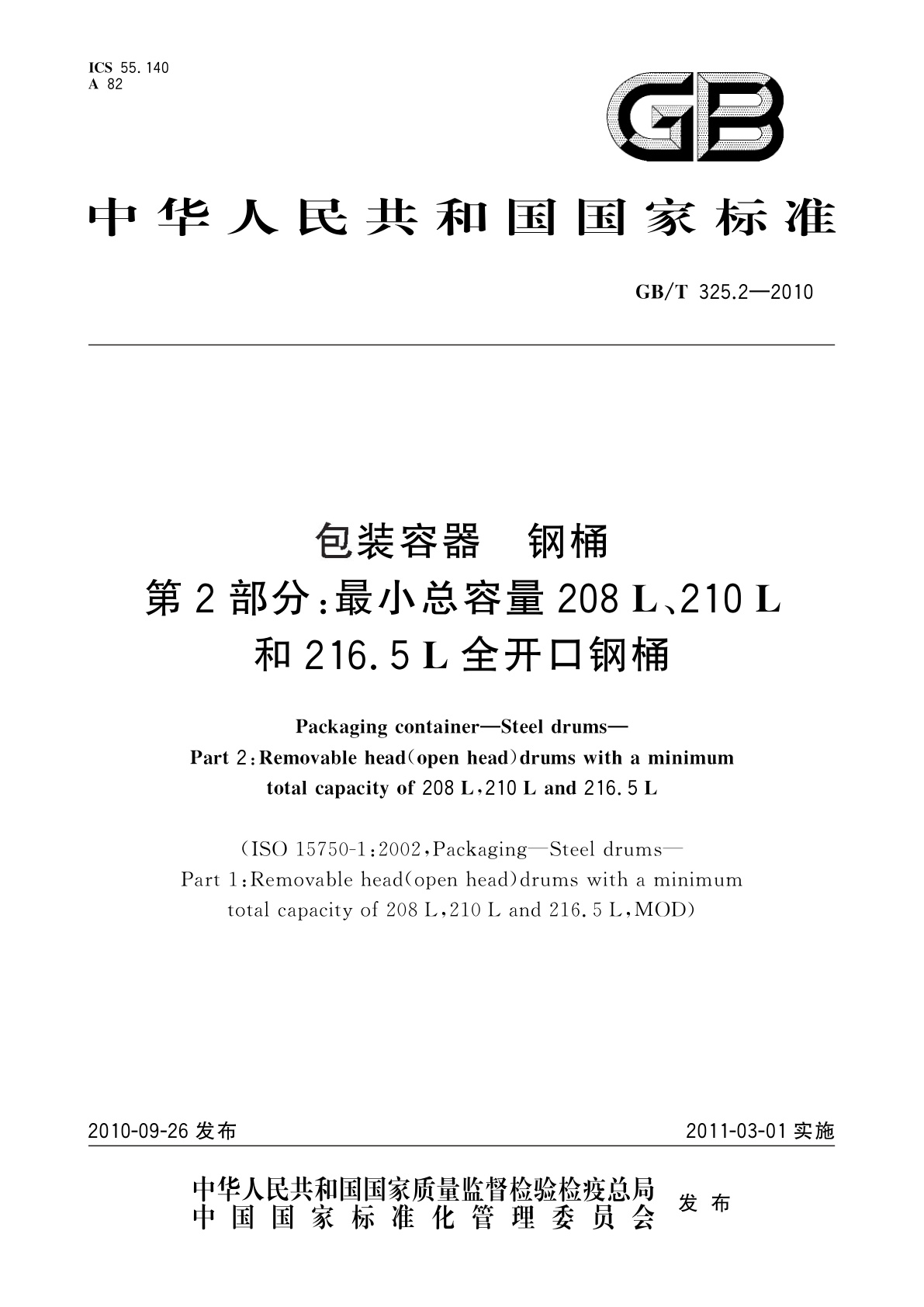 GB/T 325.2-2010 包装容器　钢桶　第2部分：最小总容量208L、210L和216.5L全开口钢桶