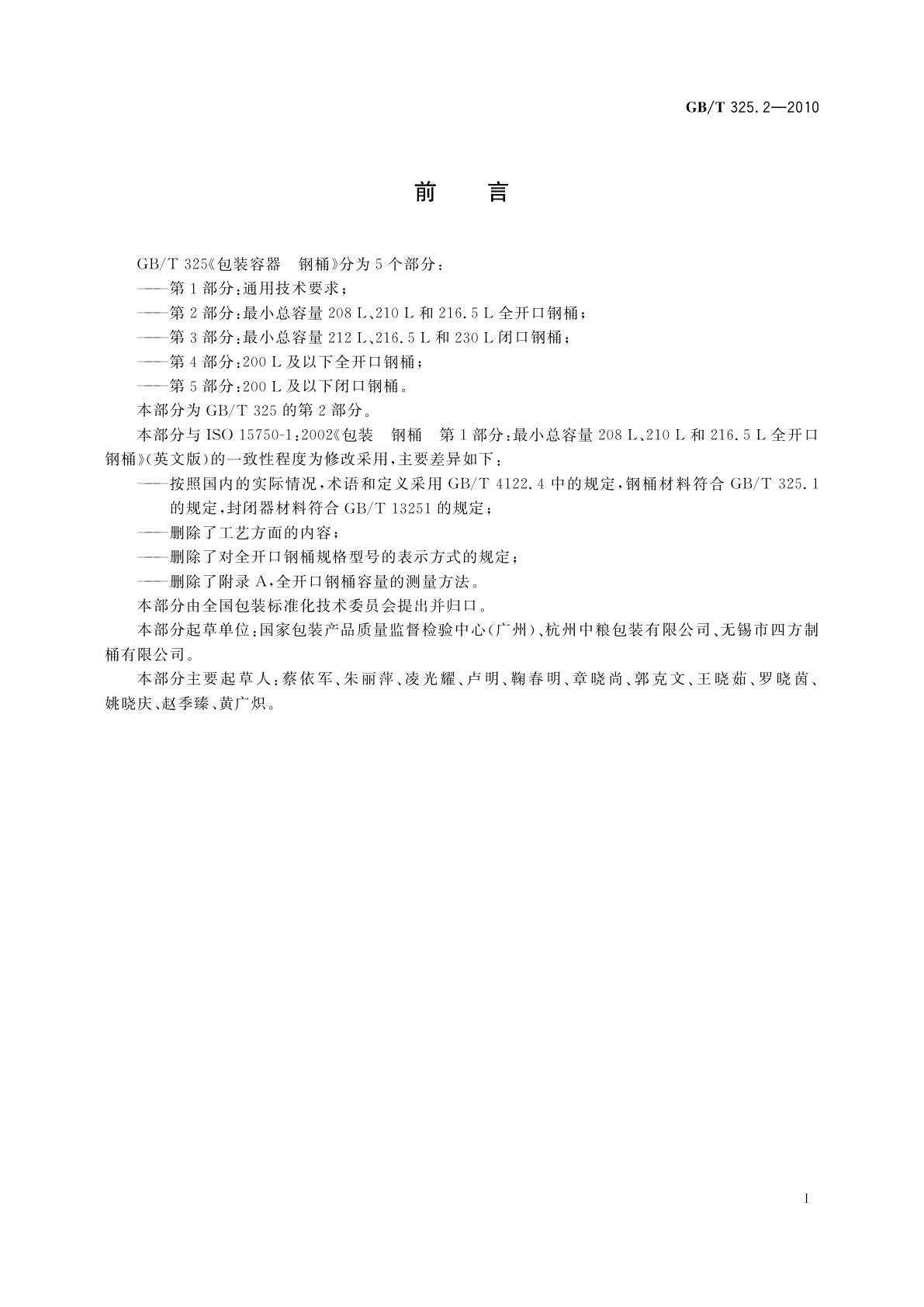 GB/T 325.2-2010 包装容器　钢桶　第2部分：最小总容量208L、210L和216.5L全开口钢桶