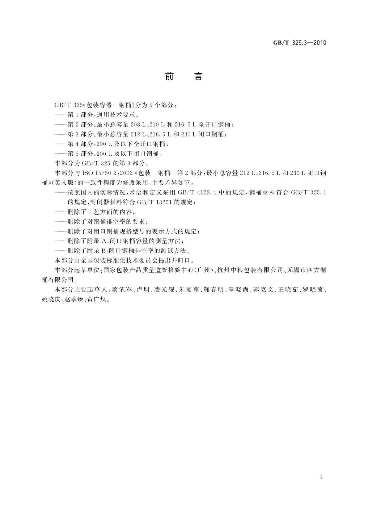 GB/T 325.3-2010 包装容器　钢桶　第3部分：最小总容量212 L、216.5 L和230 L闭口钢桶