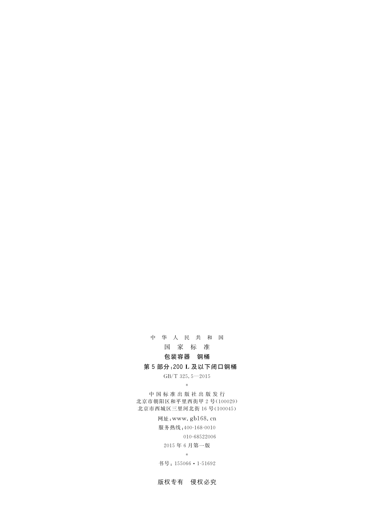 GB/T 325.5-2015 包装容器　钢桶　第5部分：200 L及以下闭口钢桶