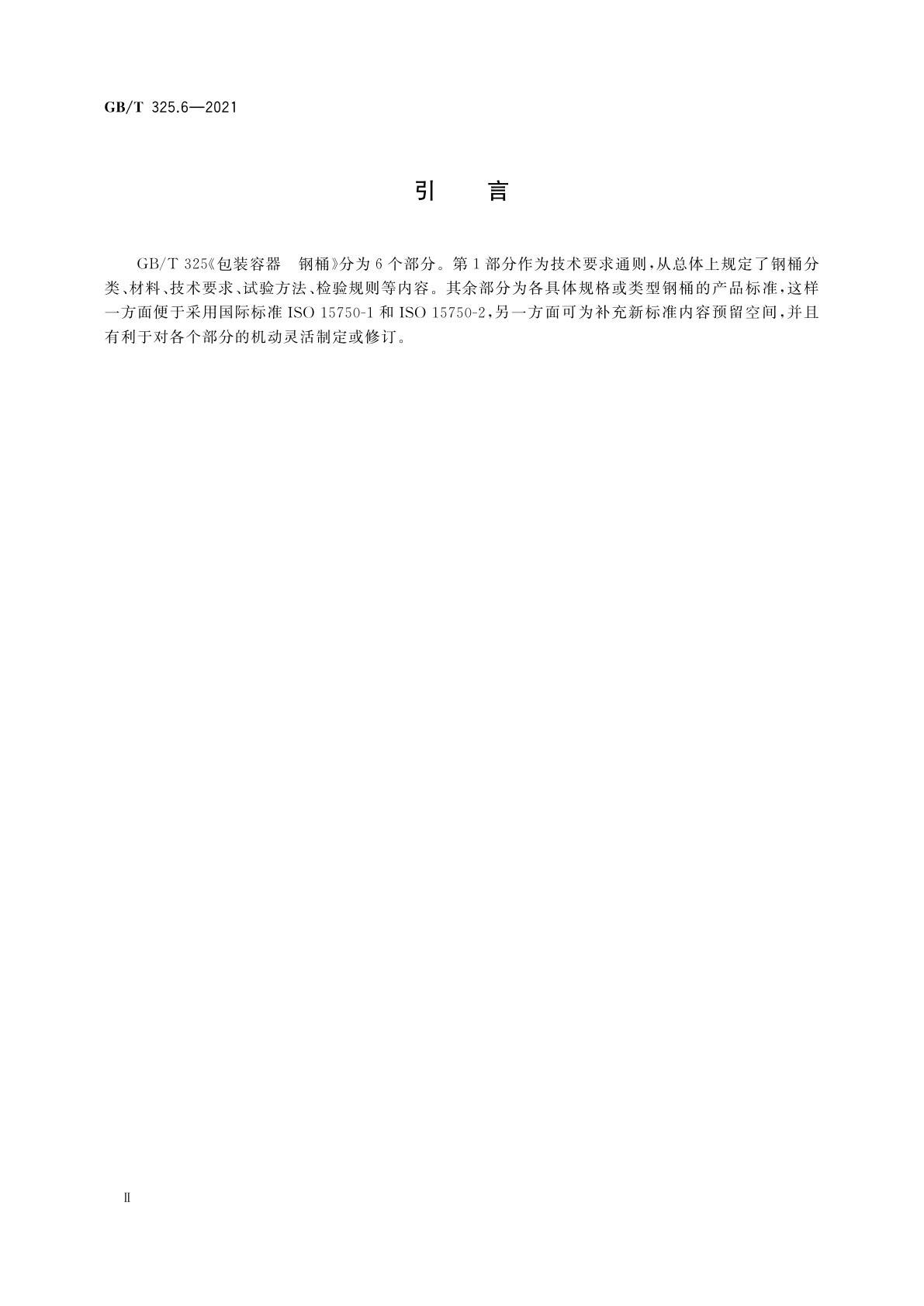 GB/T 325.6-2021 包装容器　钢桶　第6部分：锥形开口钢桶