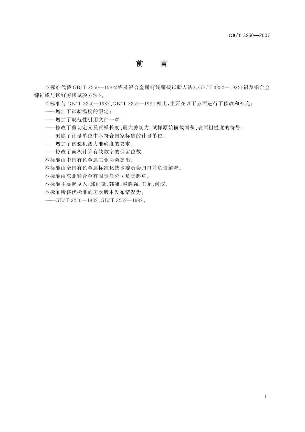 GB/T 3250-2007 铝及铝合金铆钉线与铆钉剪切试验方法及铆钉线铆接试验方法