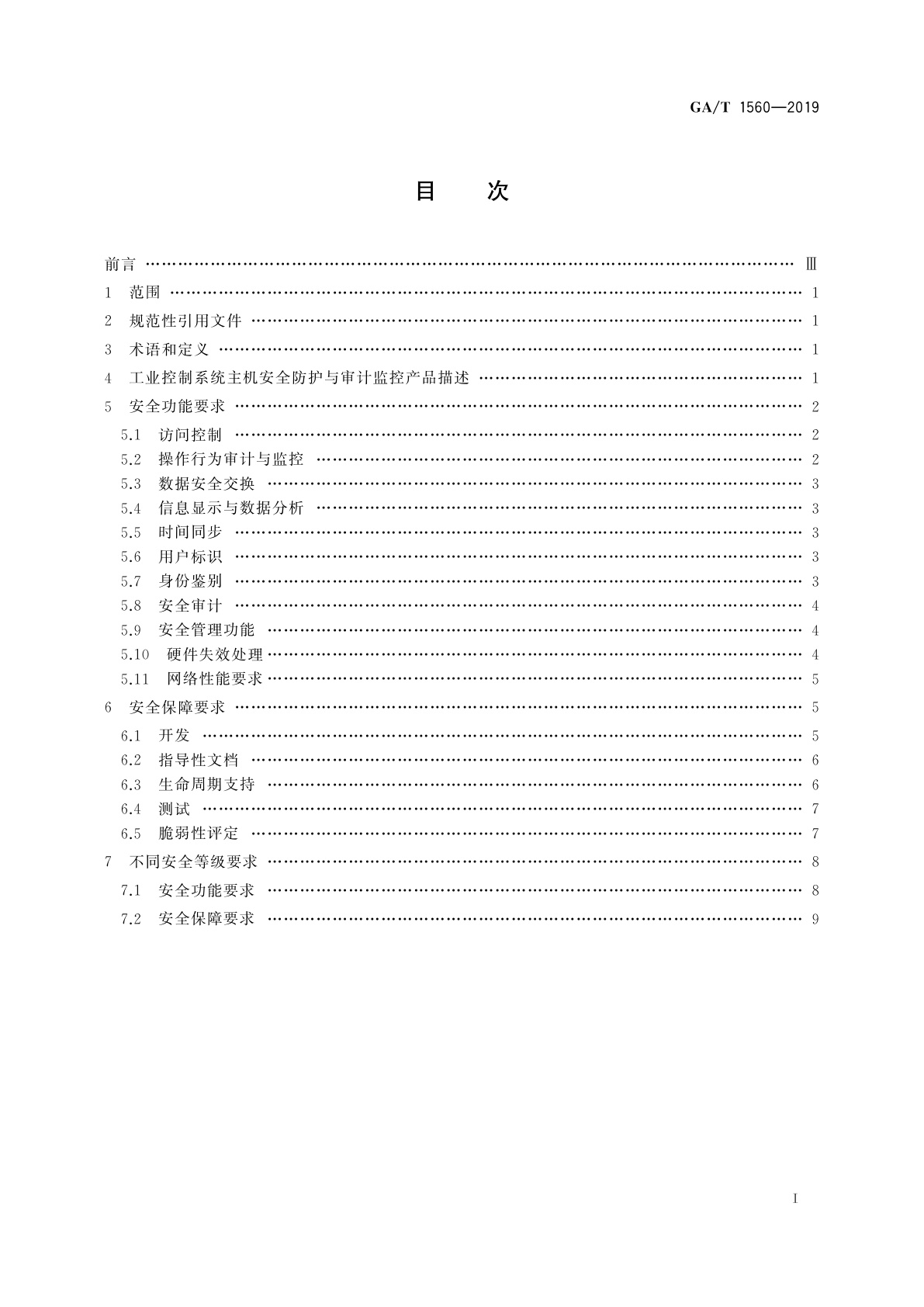 GA/T 1560-2019 信息安全技术　工业控制系统主机安全防护与审计监控产品安全技术要求