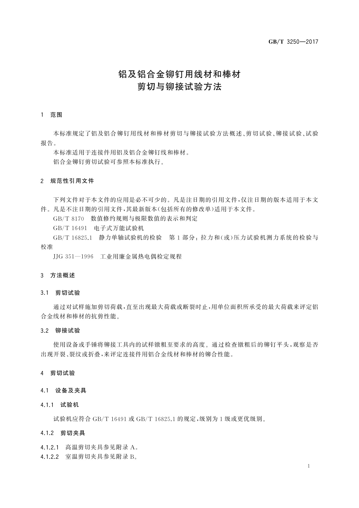 GB/T 3250-2017 铝及铝合金铆钉用线材和棒材　剪切与铆接试验方法