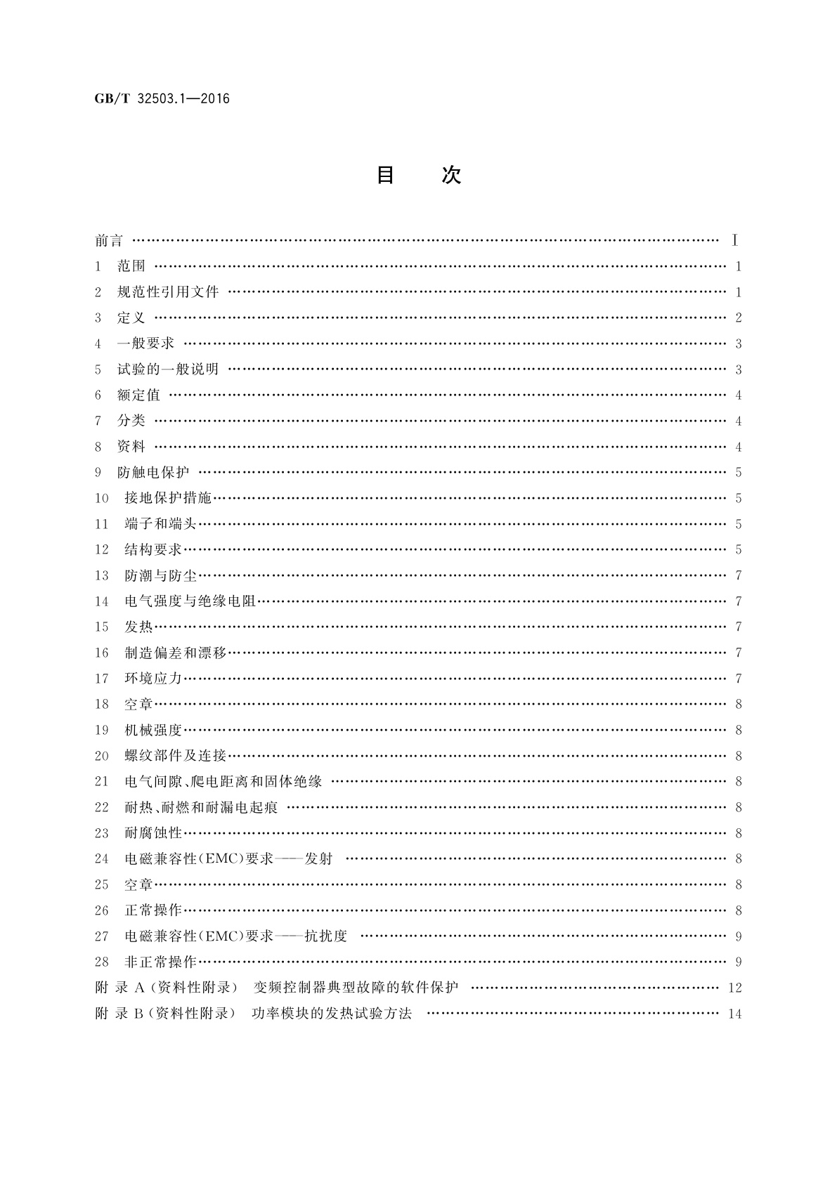 GB/T 32503.1-2016 家用和类似用途变频控制器的安全　第1部分：通用要求