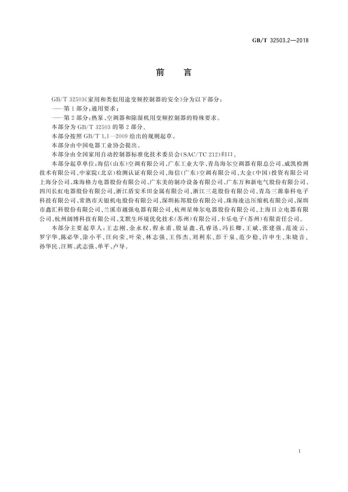 GB/T 32503.2-2018 家用和类似用途变频控制器的安全　第2部分：热泵、空调器和除湿机用变频控制器的特殊要求