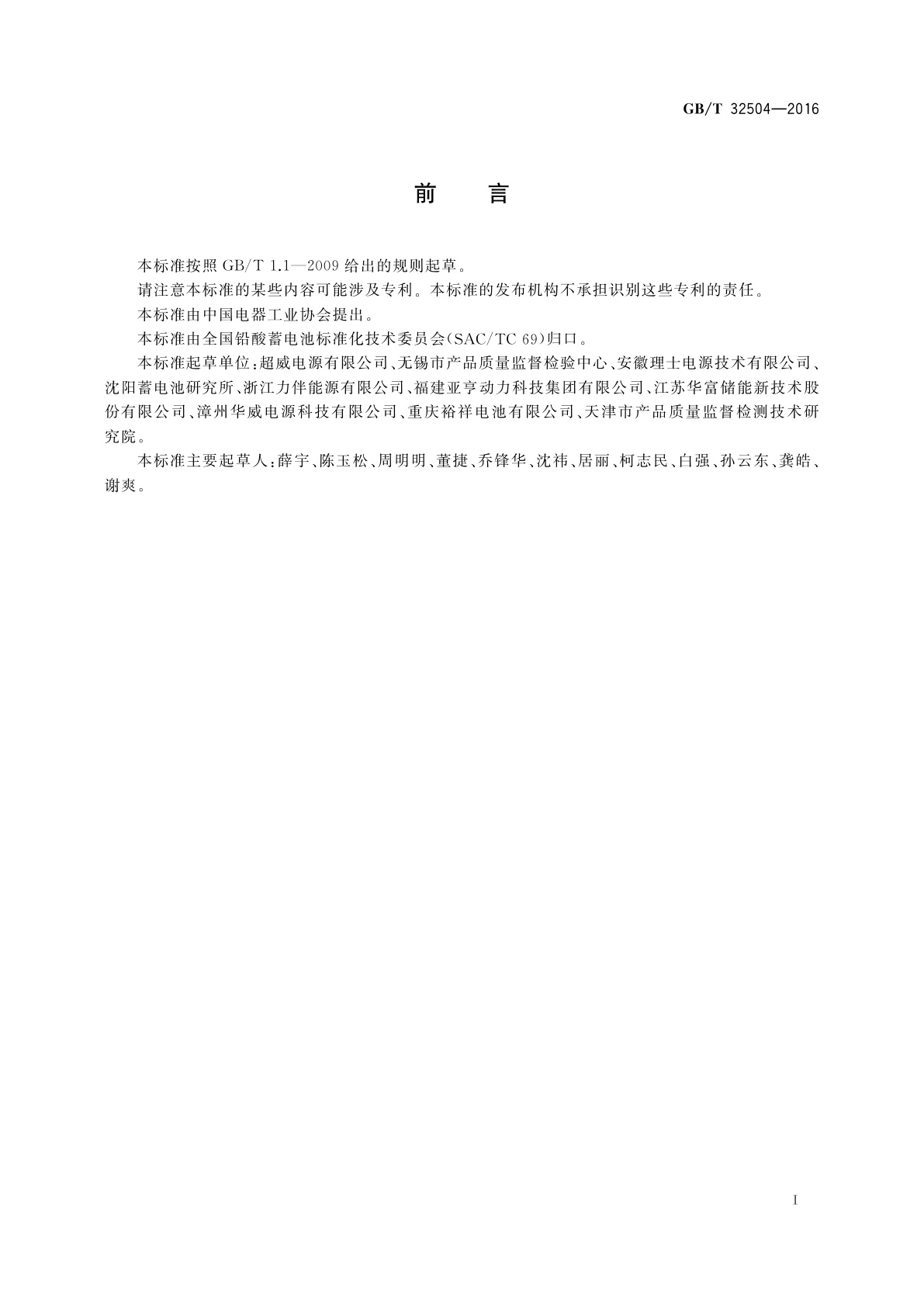 GB/T 32504-2016 民用铅酸蓄电池安全技术规范