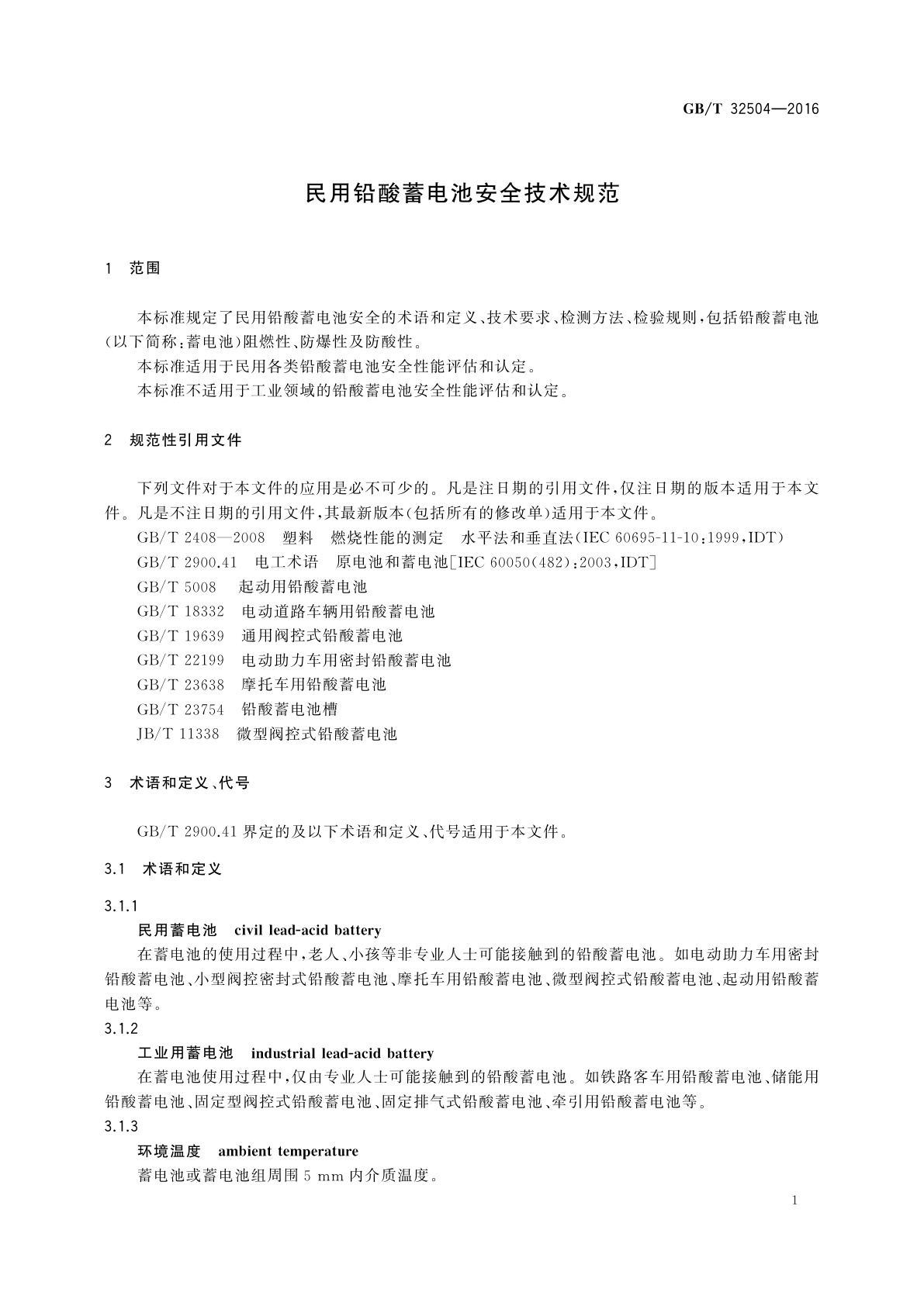 GB/T 32504-2016 民用铅酸蓄电池安全技术规范