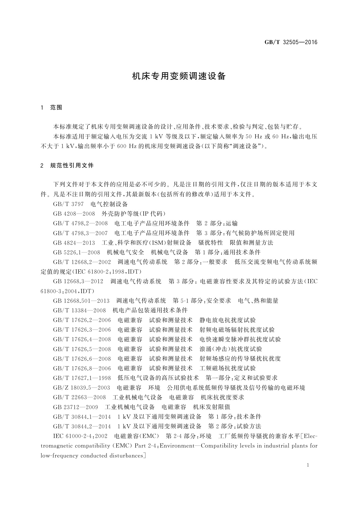 GB/T 32505-2016 机床专用变频调速设备