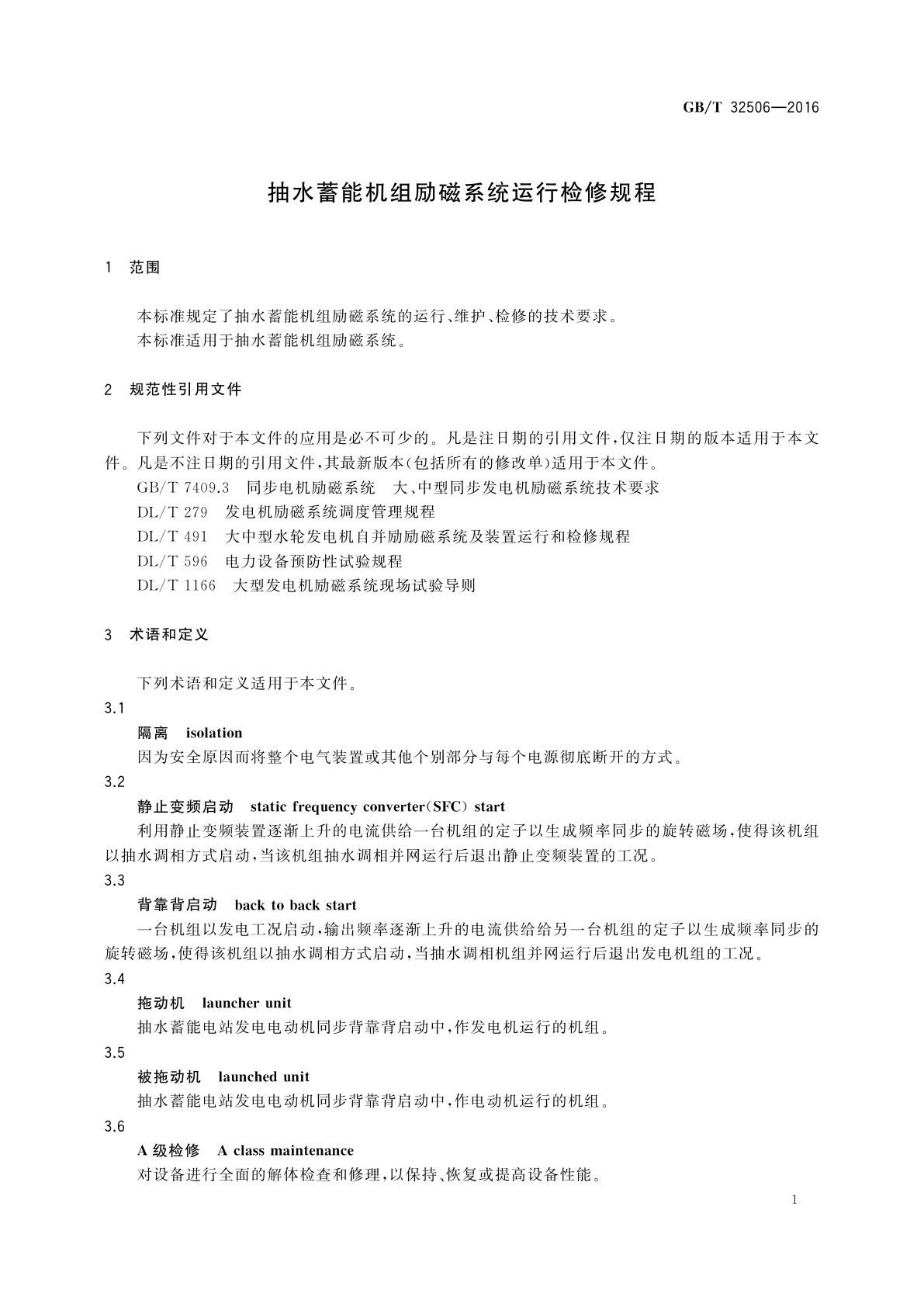 GB/T 32506-2016 抽水蓄能机组励磁系统运行检修规程