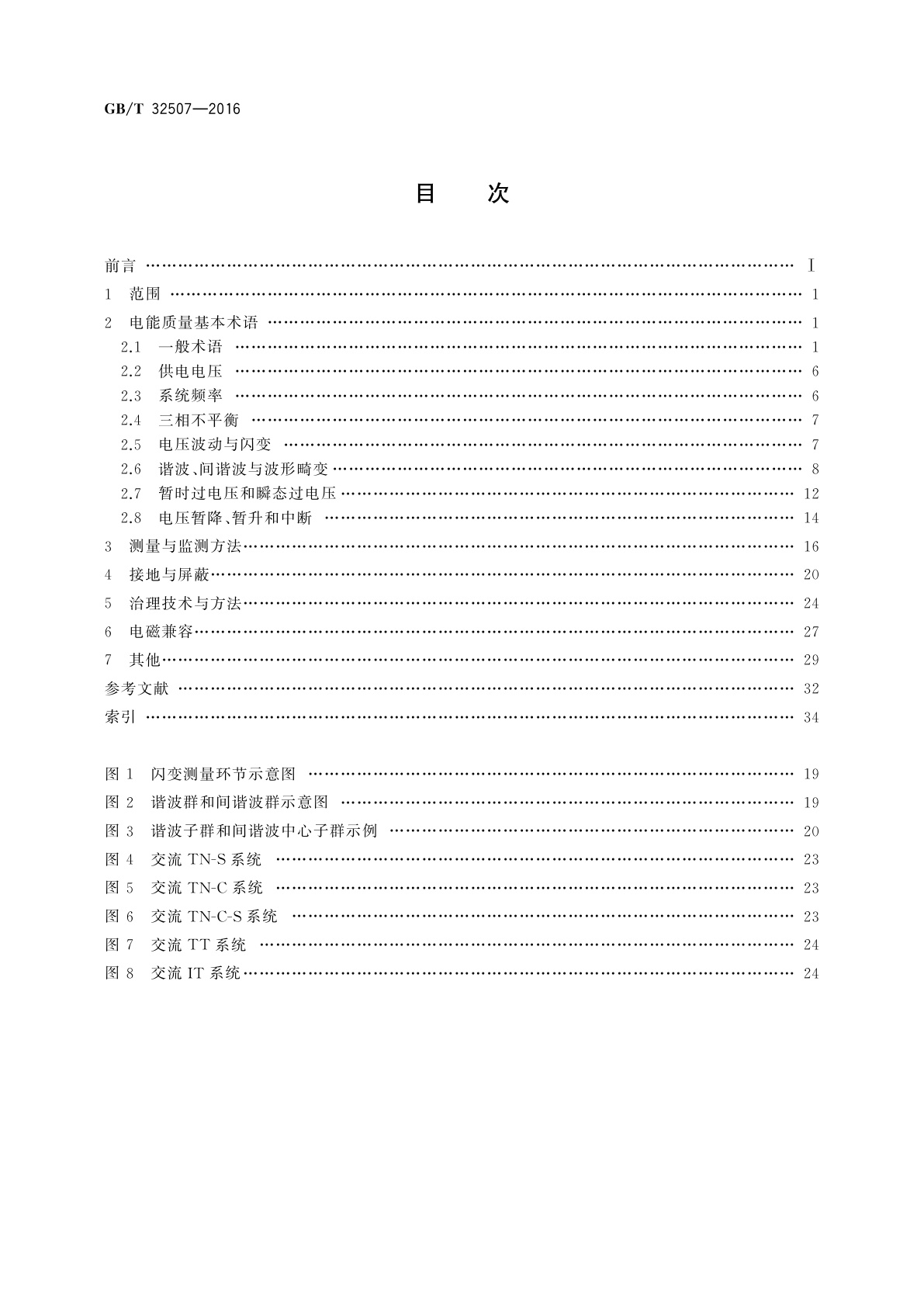 GB/T 32507-2016 电能质量　术语