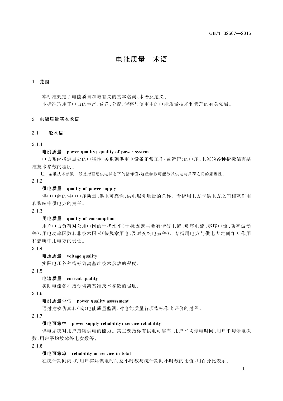 GB/T 32507-2016 电能质量　术语