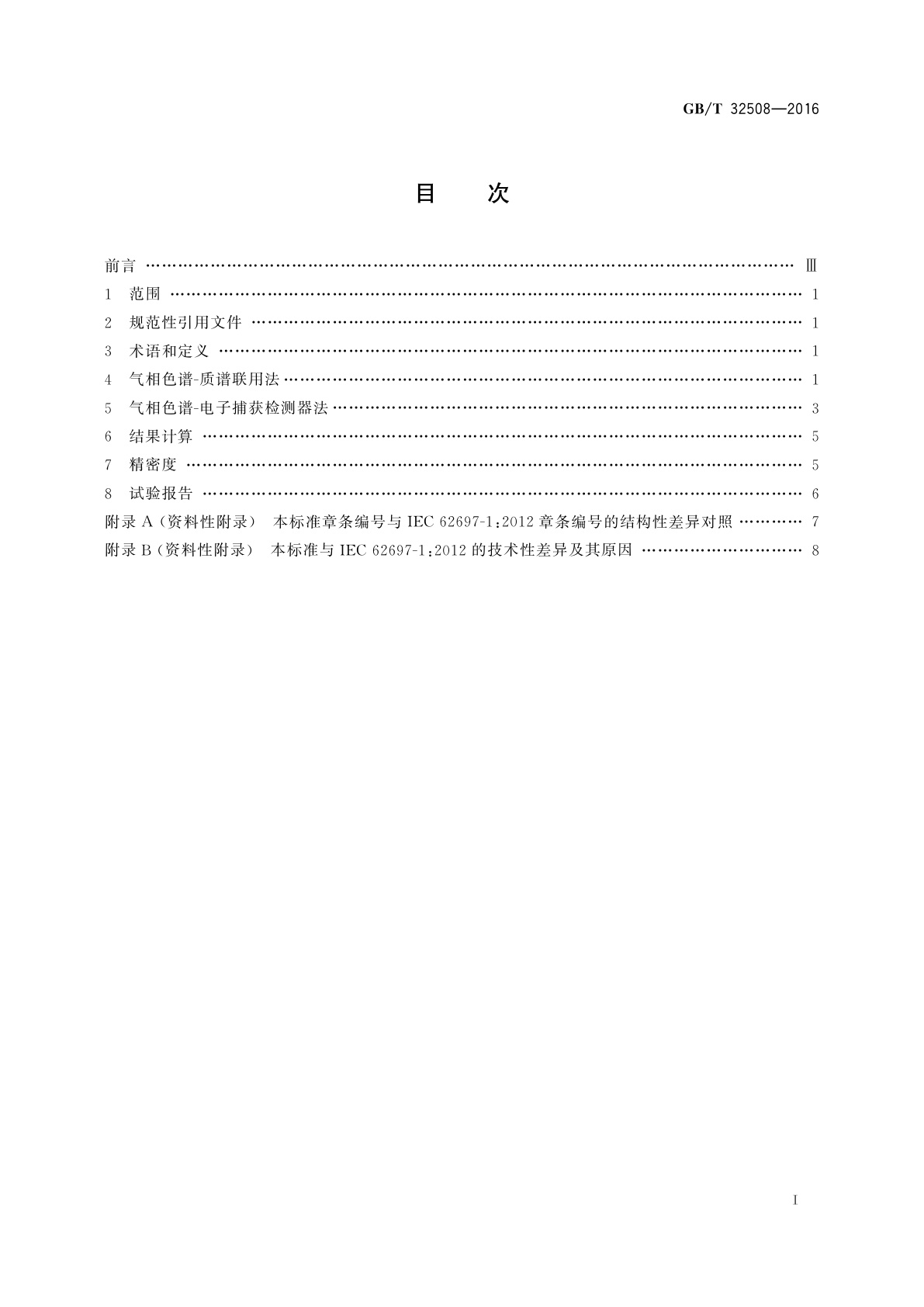 GB/T 32508-2016 绝缘油中腐蚀性硫(二苄基二硫醚)定量检测方法