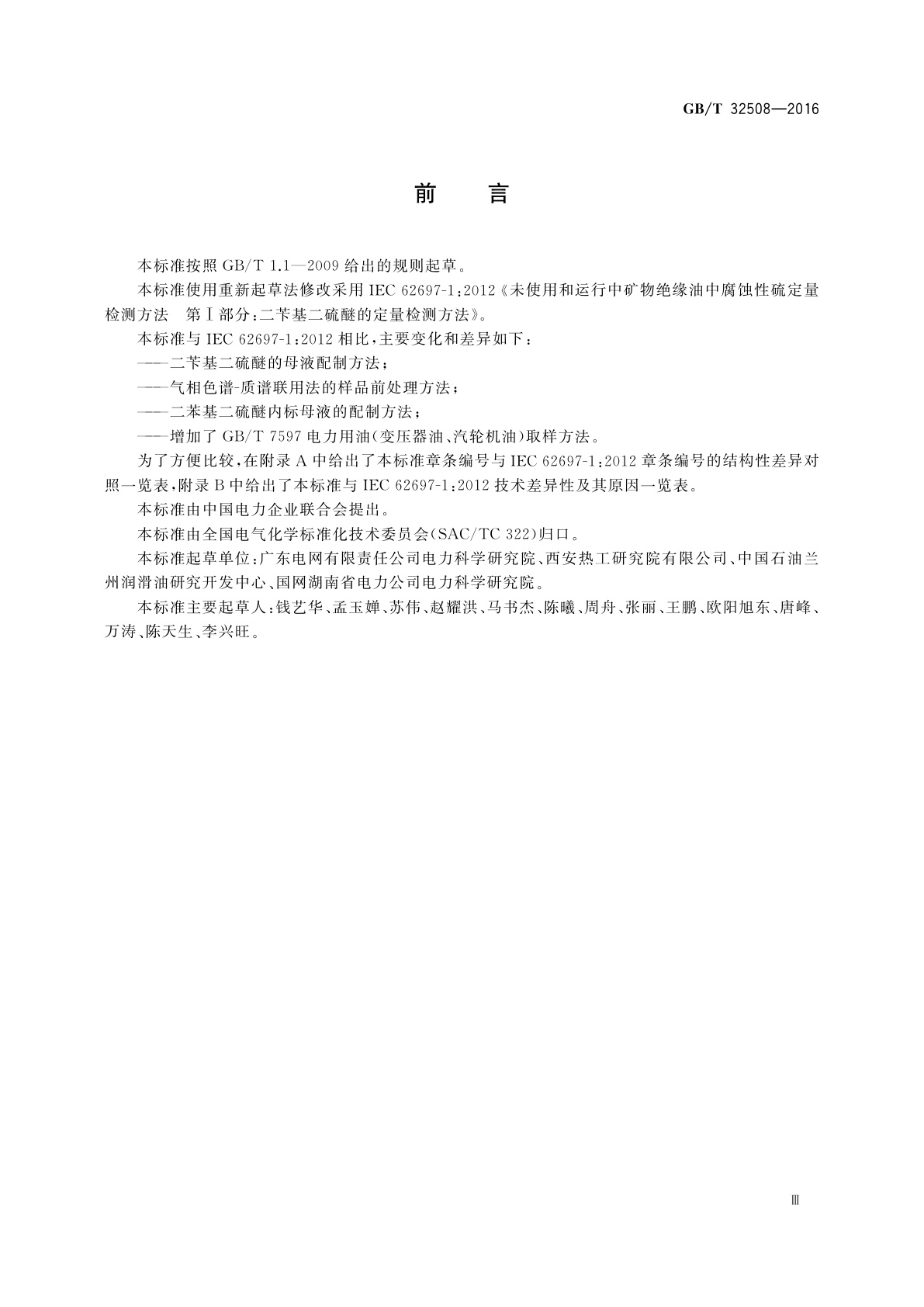 GB/T 32508-2016 绝缘油中腐蚀性硫(二苄基二硫醚)定量检测方法
