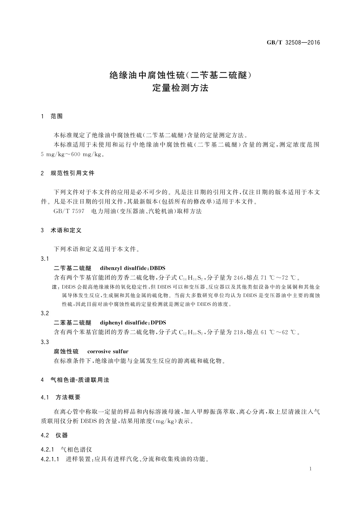 GB/T 32508-2016 绝缘油中腐蚀性硫(二苄基二硫醚)定量检测方法