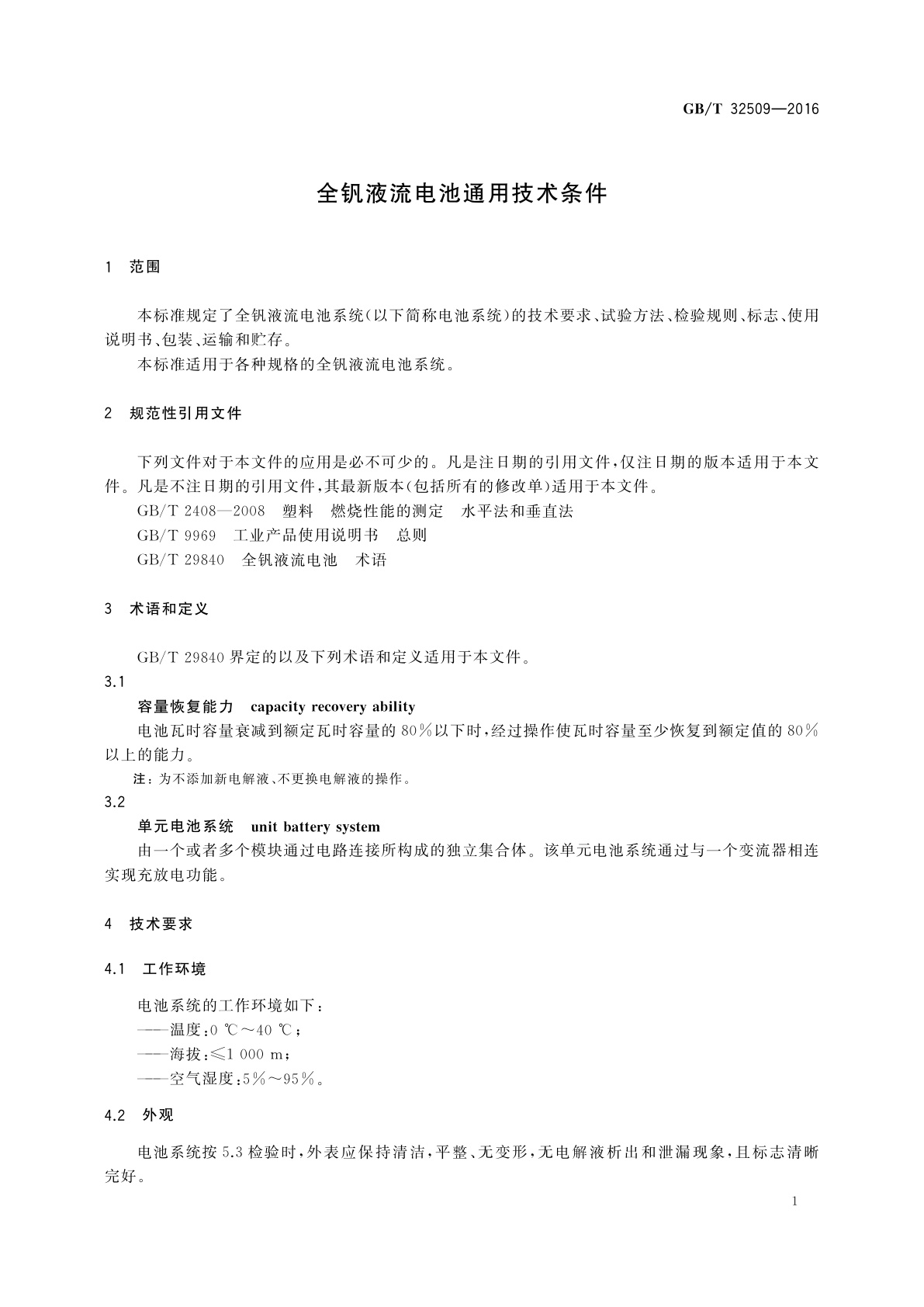 GB/T 32509-2016 全钒液流电池通用技术条件