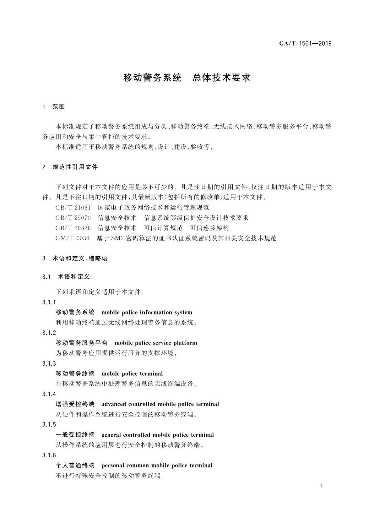 GA/T 1561-2019 移动警务系统　总体技术要求