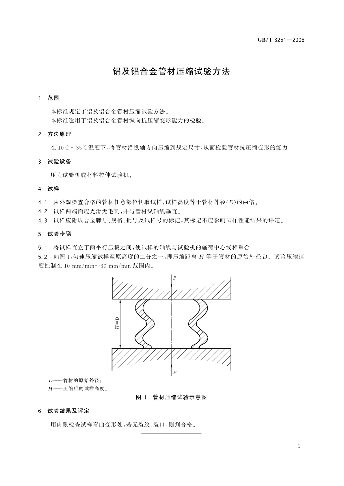 GB/T 3251-2006 铝及铝合金管材压缩试验方法