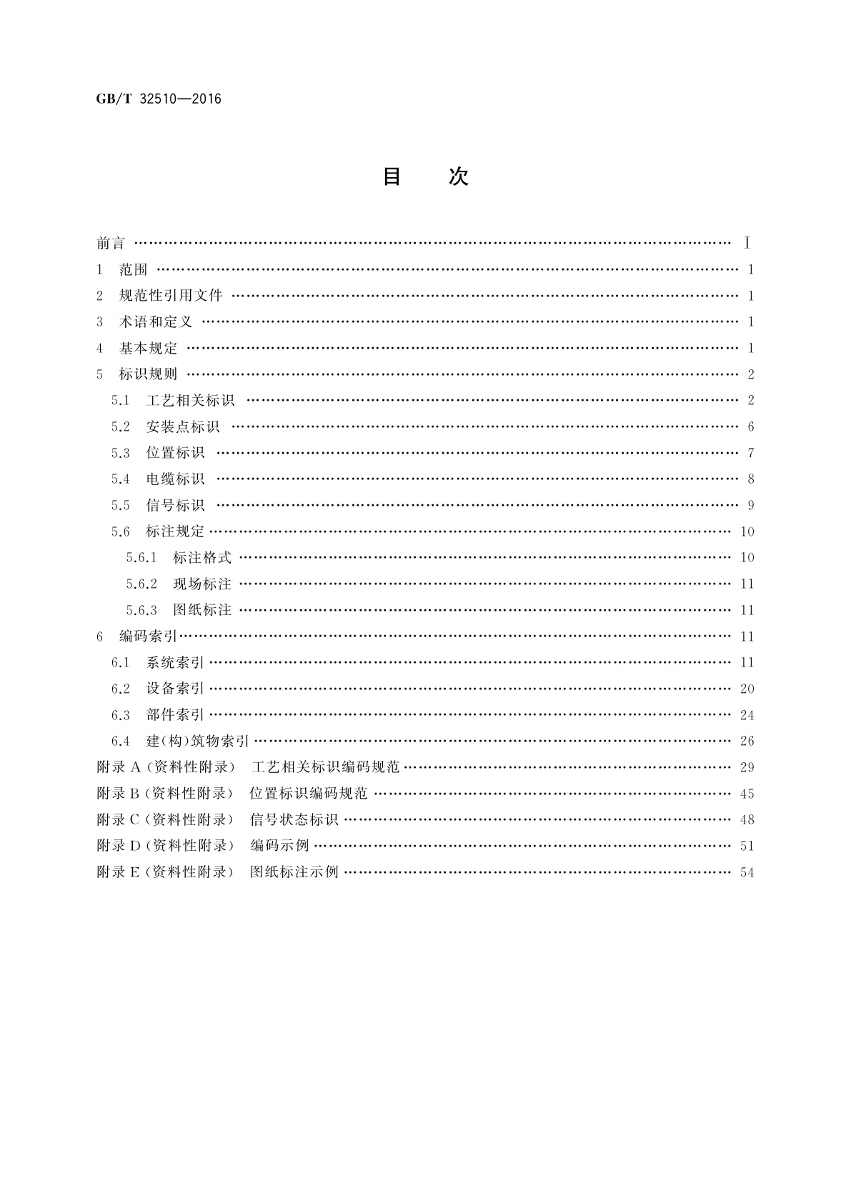 GB/T 32510-2016 抽水蓄能电厂标识系统(KKS)编码导则
