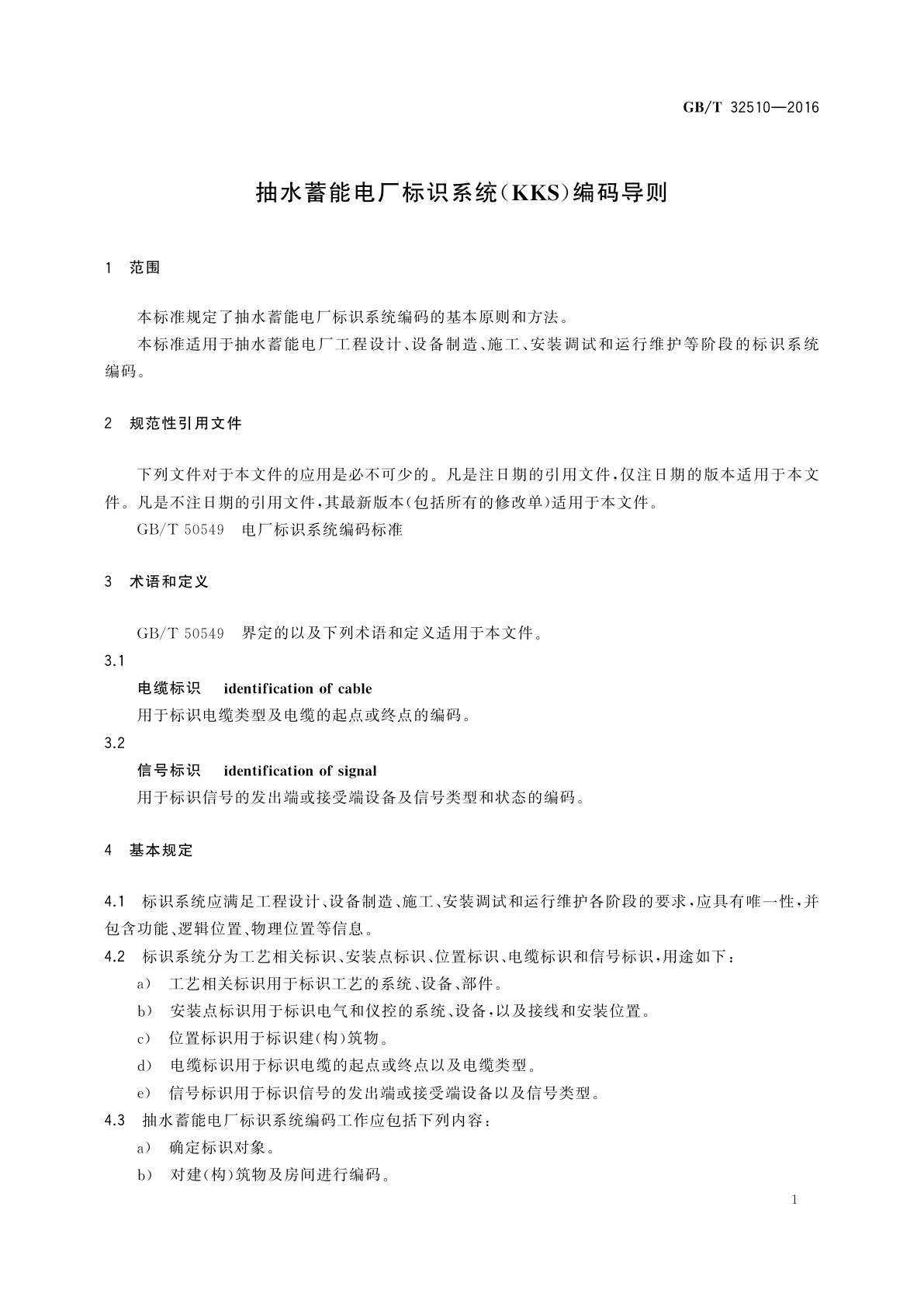 GB/T 32510-2016 抽水蓄能电厂标识系统(KKS)编码导则