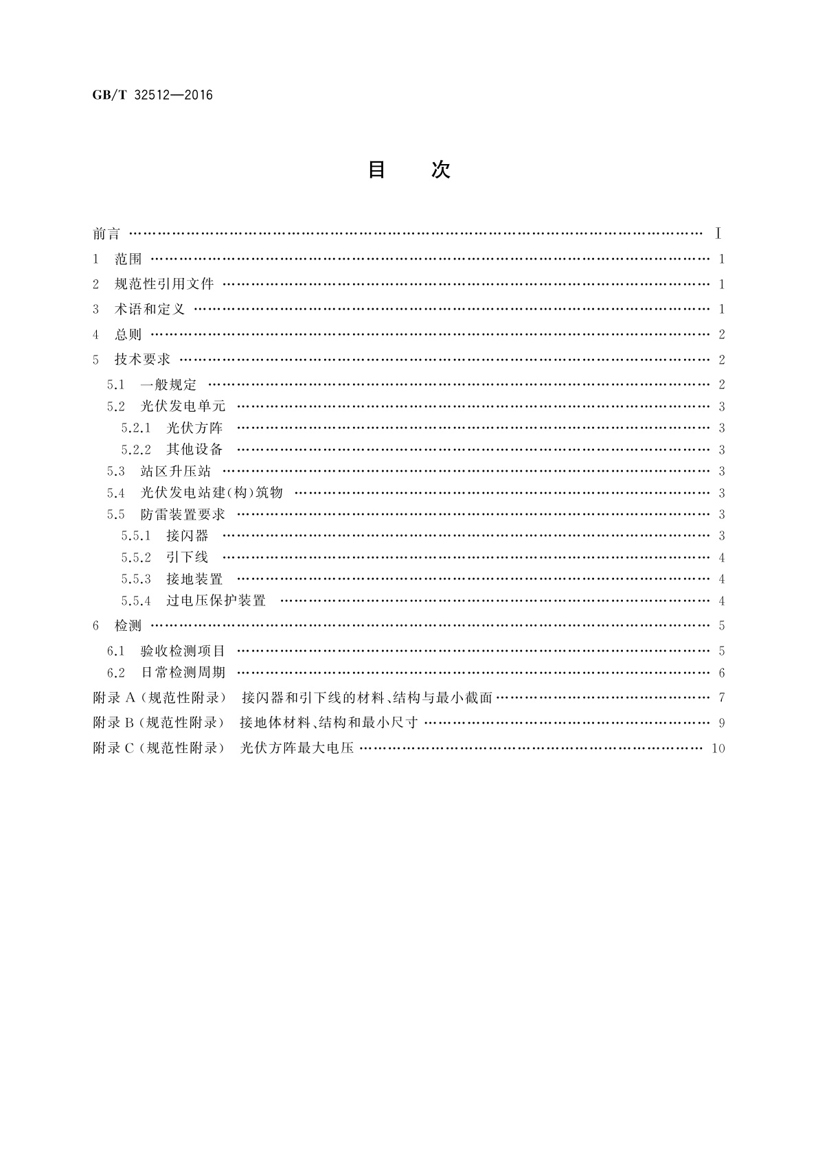 GB/T 32512-2016 光伏发电站防雷技术要求