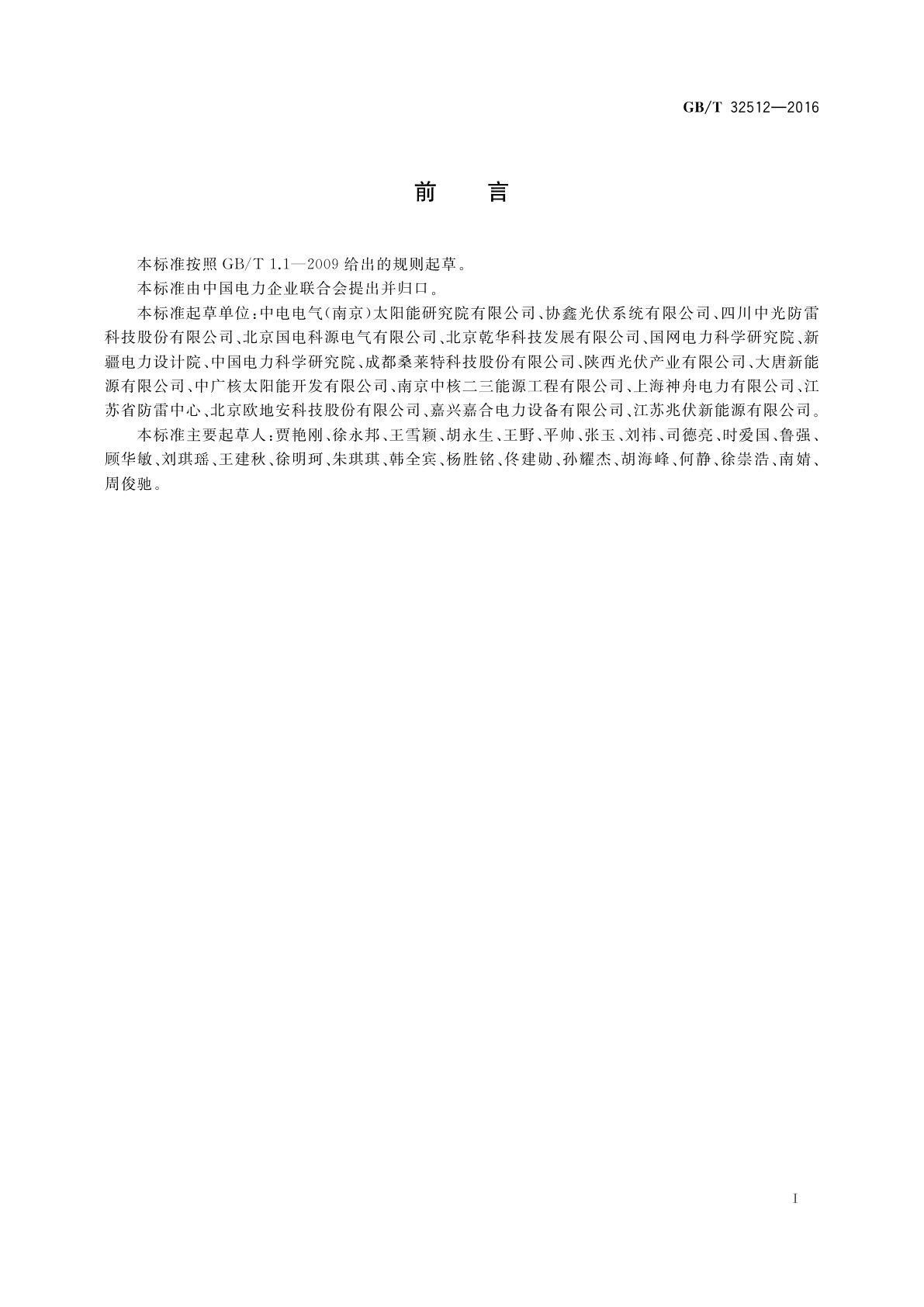 GB/T 32512-2016 光伏发电站防雷技术要求