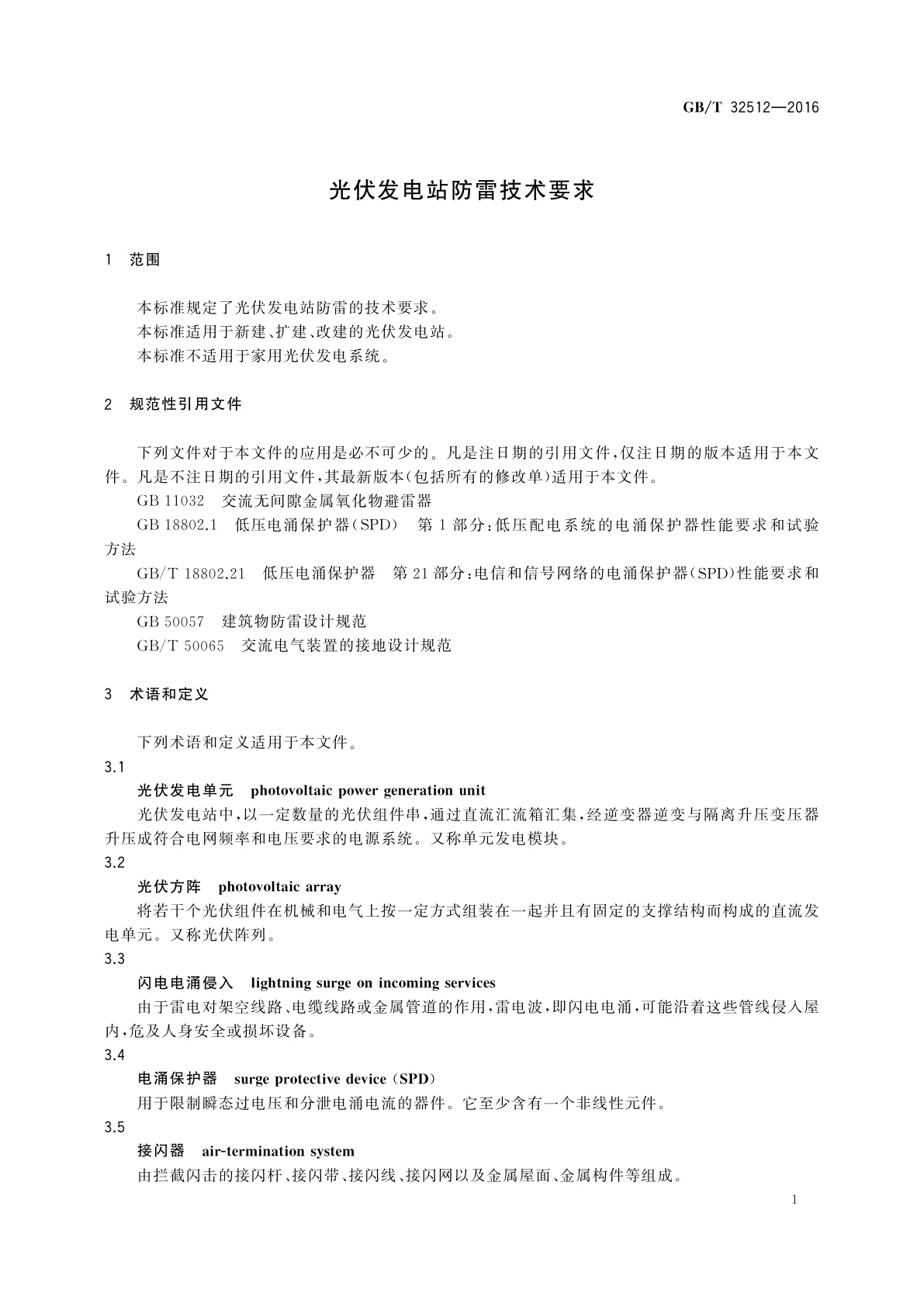 GB/T 32512-2016 光伏发电站防雷技术要求