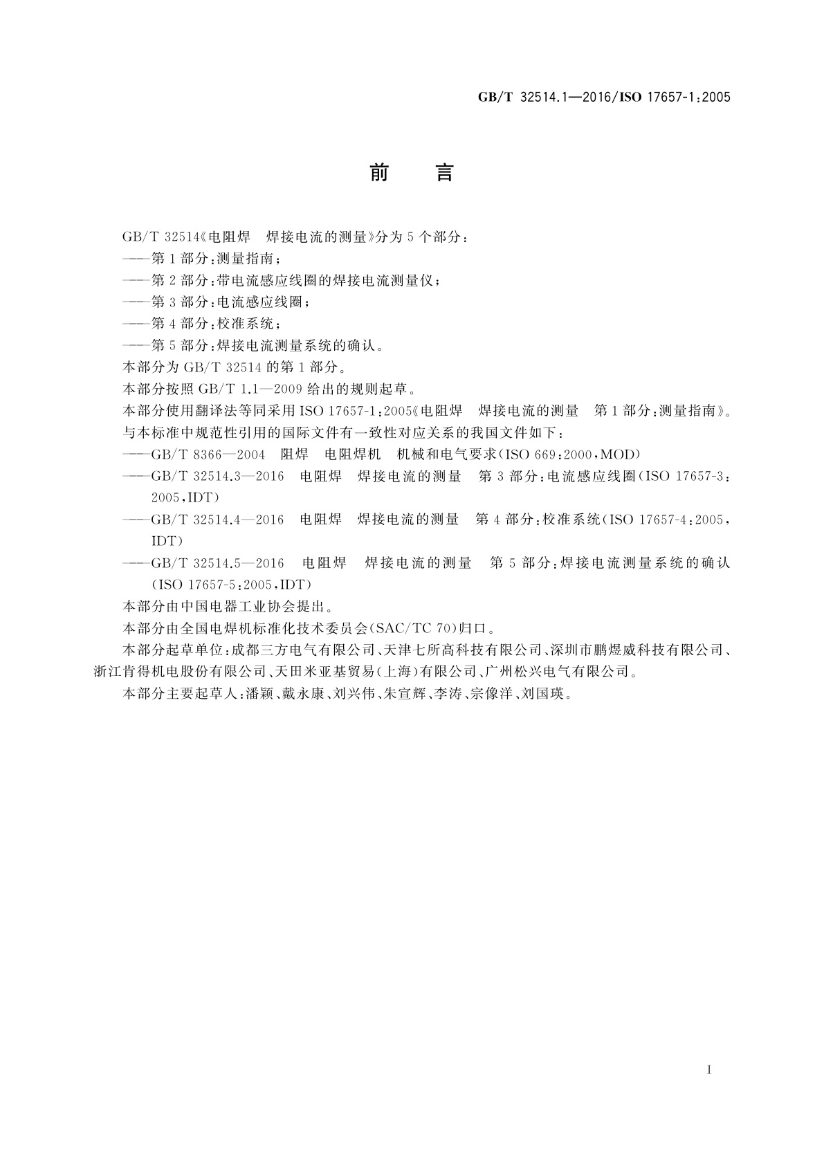 GB/T 32514.1-2016 电阻焊　焊接电流的测量　第1部分：测量指南