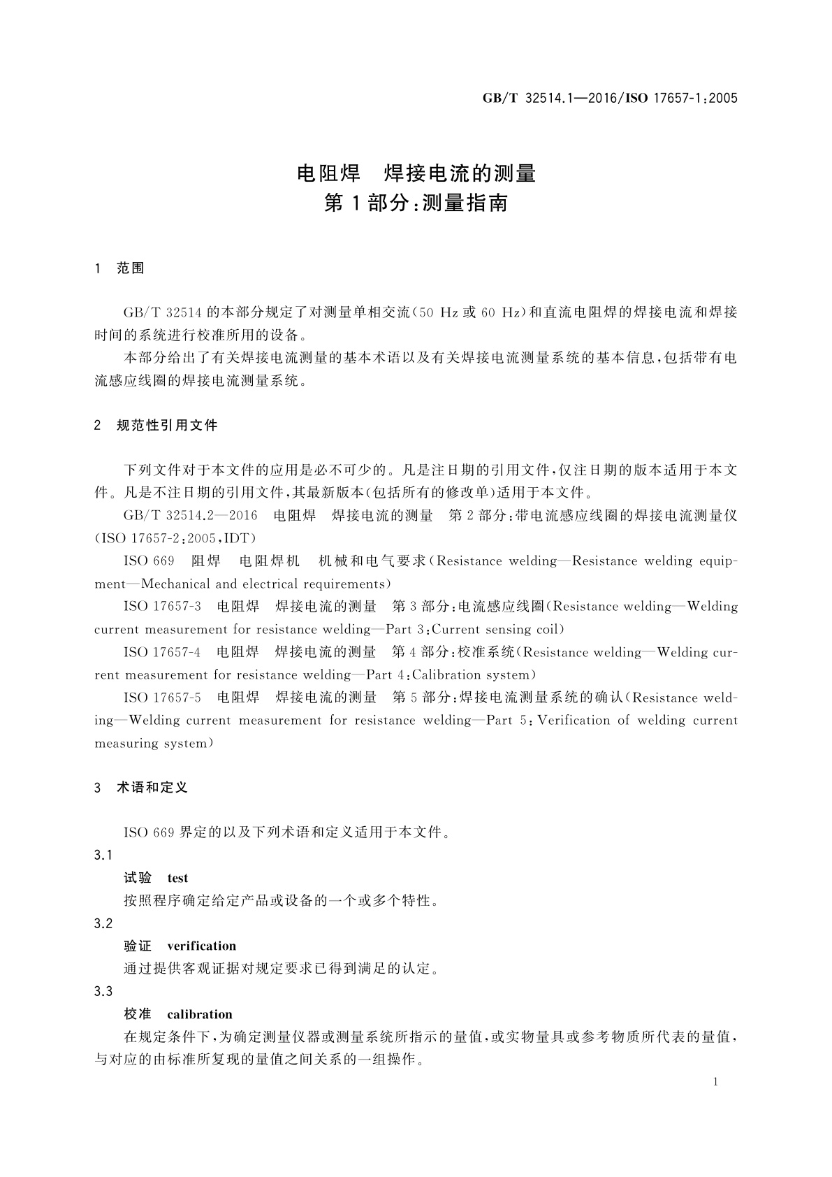 GB/T 32514.1-2016 电阻焊　焊接电流的测量　第1部分：测量指南