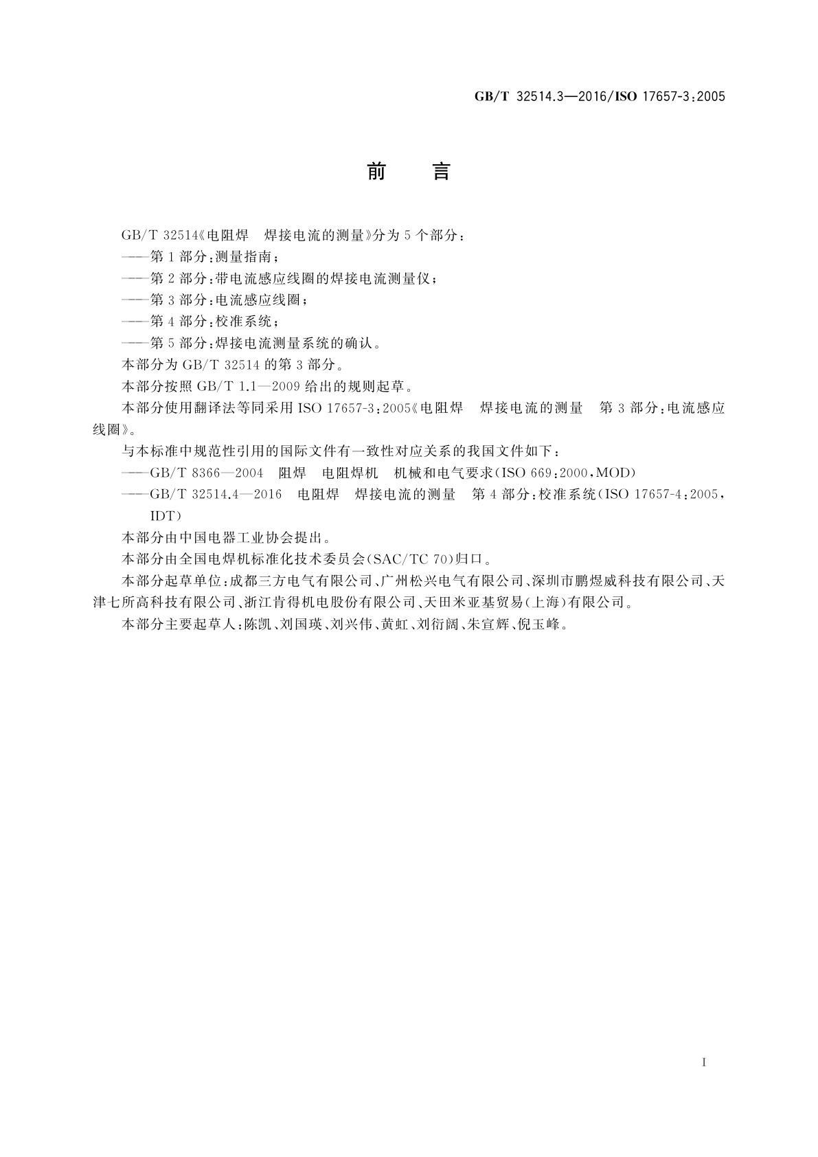 GB/T 32514.3-2016 电阻焊　焊接电流的测量　第3部分:电流感应线圈