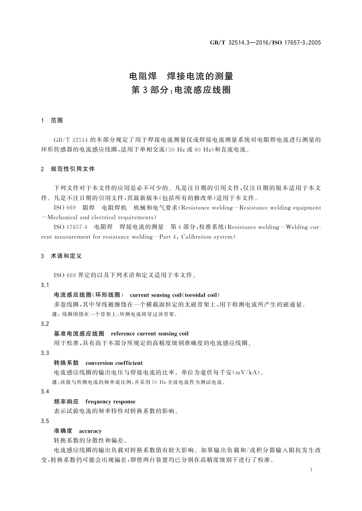 GB/T 32514.3-2016 电阻焊　焊接电流的测量　第3部分:电流感应线圈