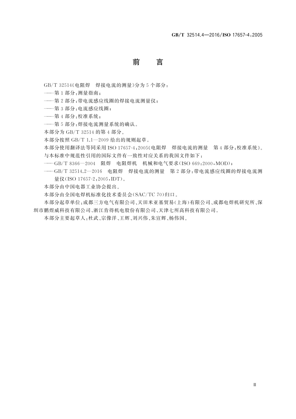 GB/T 32514.4-2016 电阻焊　焊接电流的测量　第4部分：校准系统