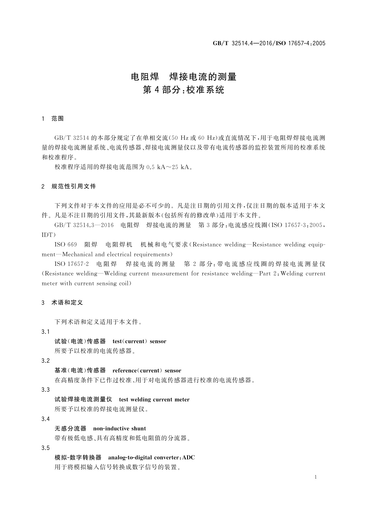 GB/T 32514.4-2016 电阻焊　焊接电流的测量　第4部分：校准系统