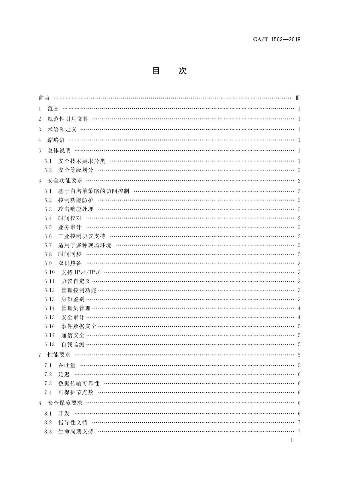 GA/T 1562-2019 信息安全技术　工业控制系统边界安全专用网关产品安全技术要求