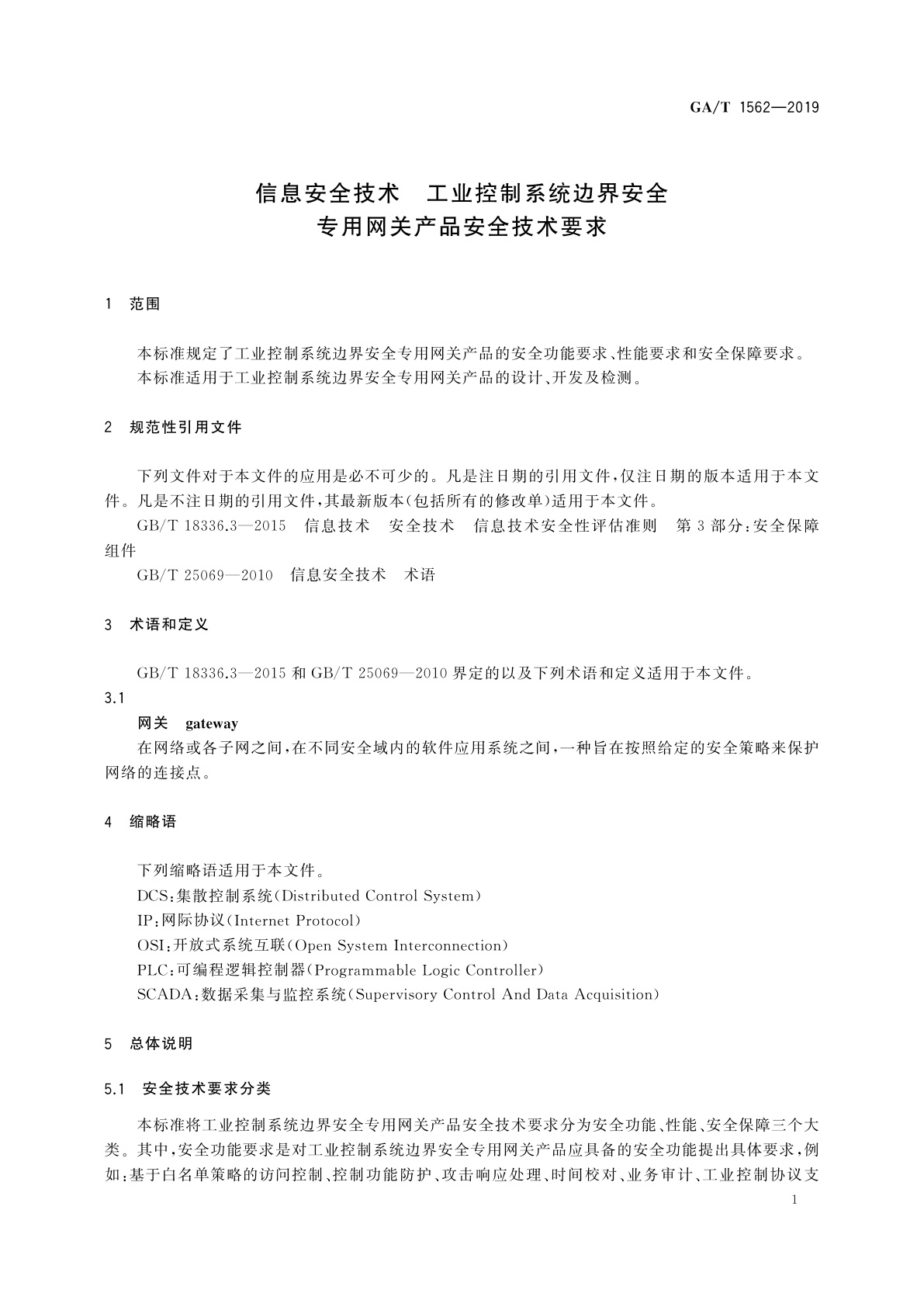 GA/T 1562-2019 信息安全技术　工业控制系统边界安全专用网关产品安全技术要求