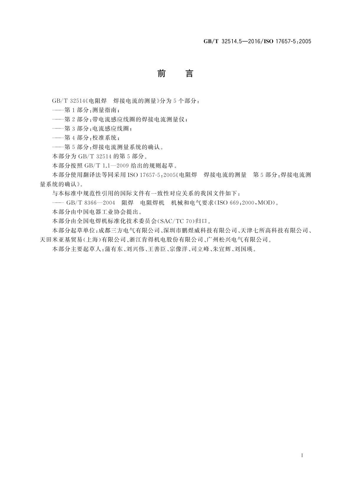 GB/T 32514.5-2016 电阻焊　焊接电流的测量　第5部分：焊接电流测量系统的确认